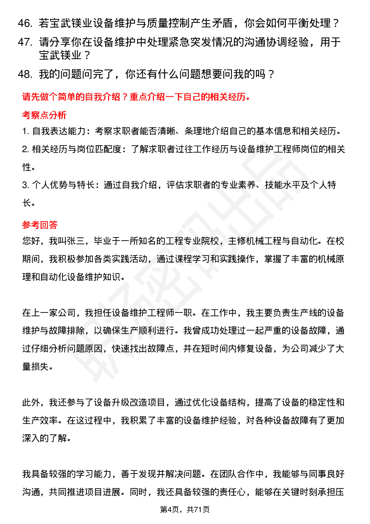 48道宝武镁业设备维护工程师岗位面试题库及参考回答含考察点分析