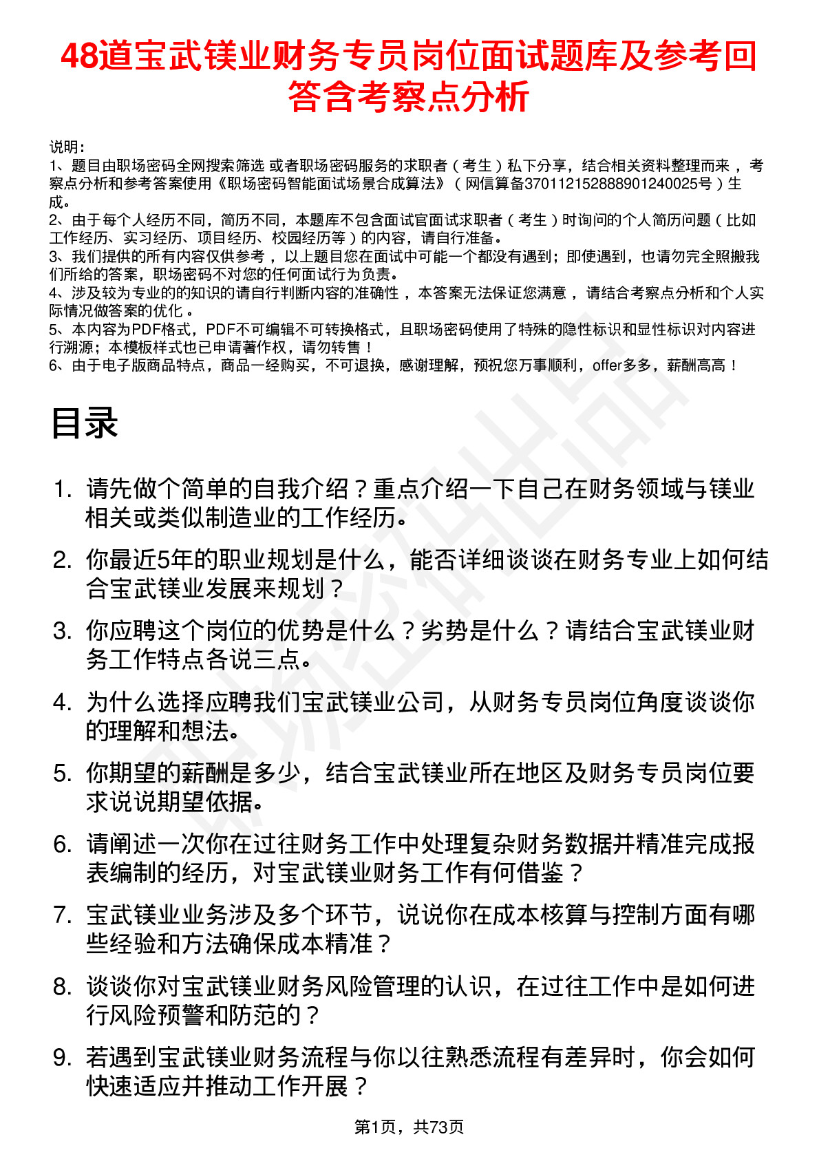 48道宝武镁业财务专员岗位面试题库及参考回答含考察点分析