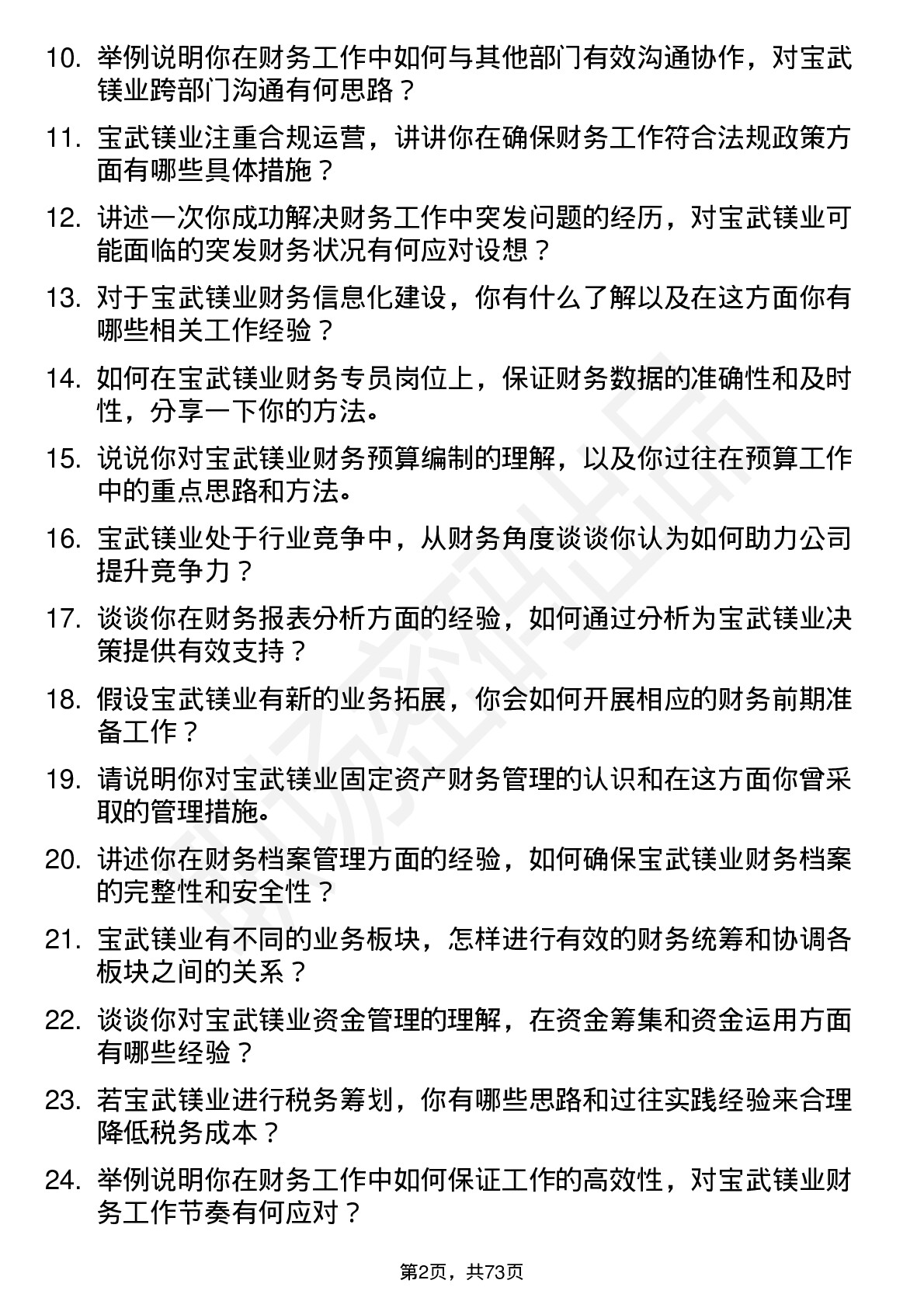 48道宝武镁业财务专员岗位面试题库及参考回答含考察点分析