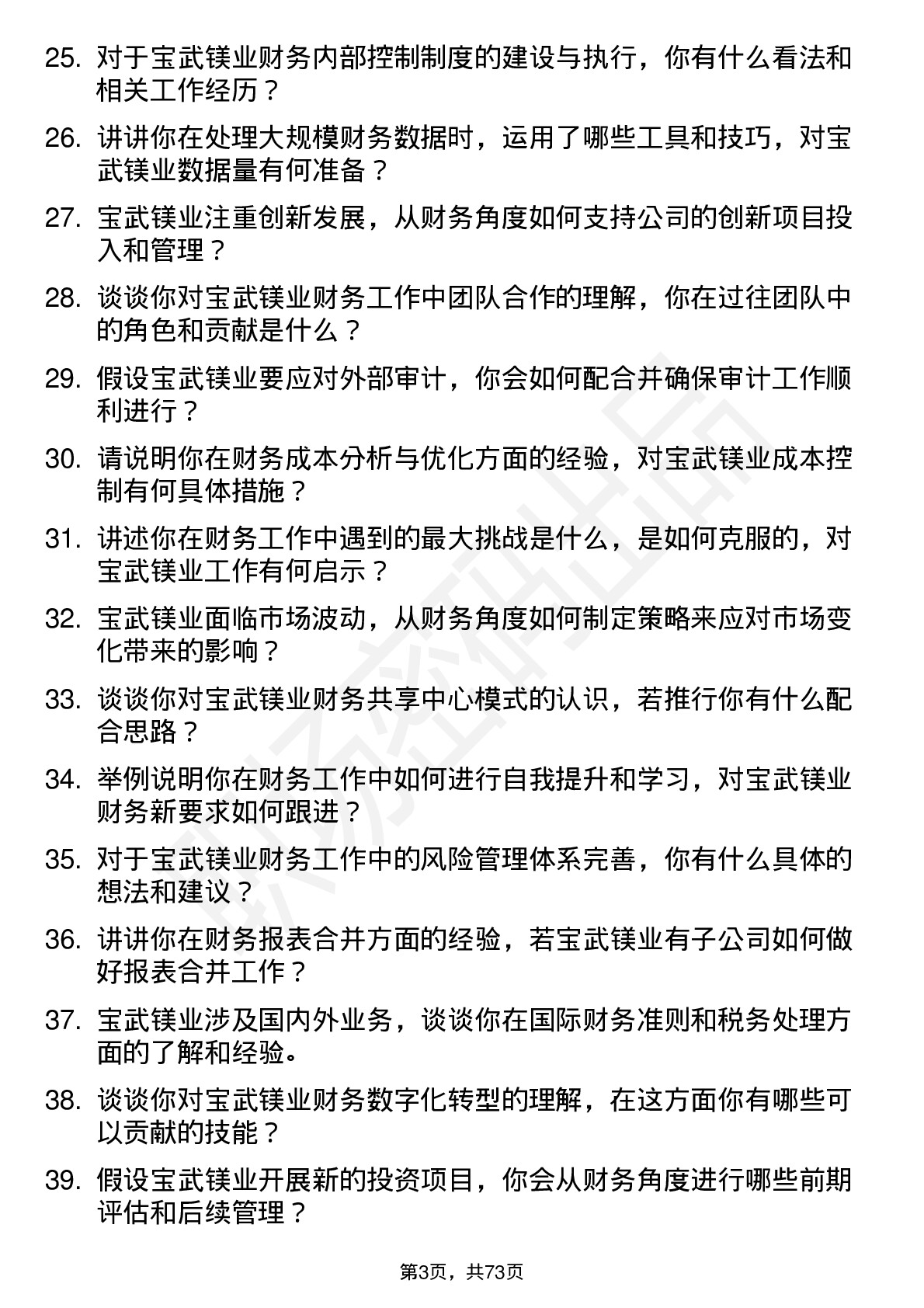 48道宝武镁业财务专员岗位面试题库及参考回答含考察点分析