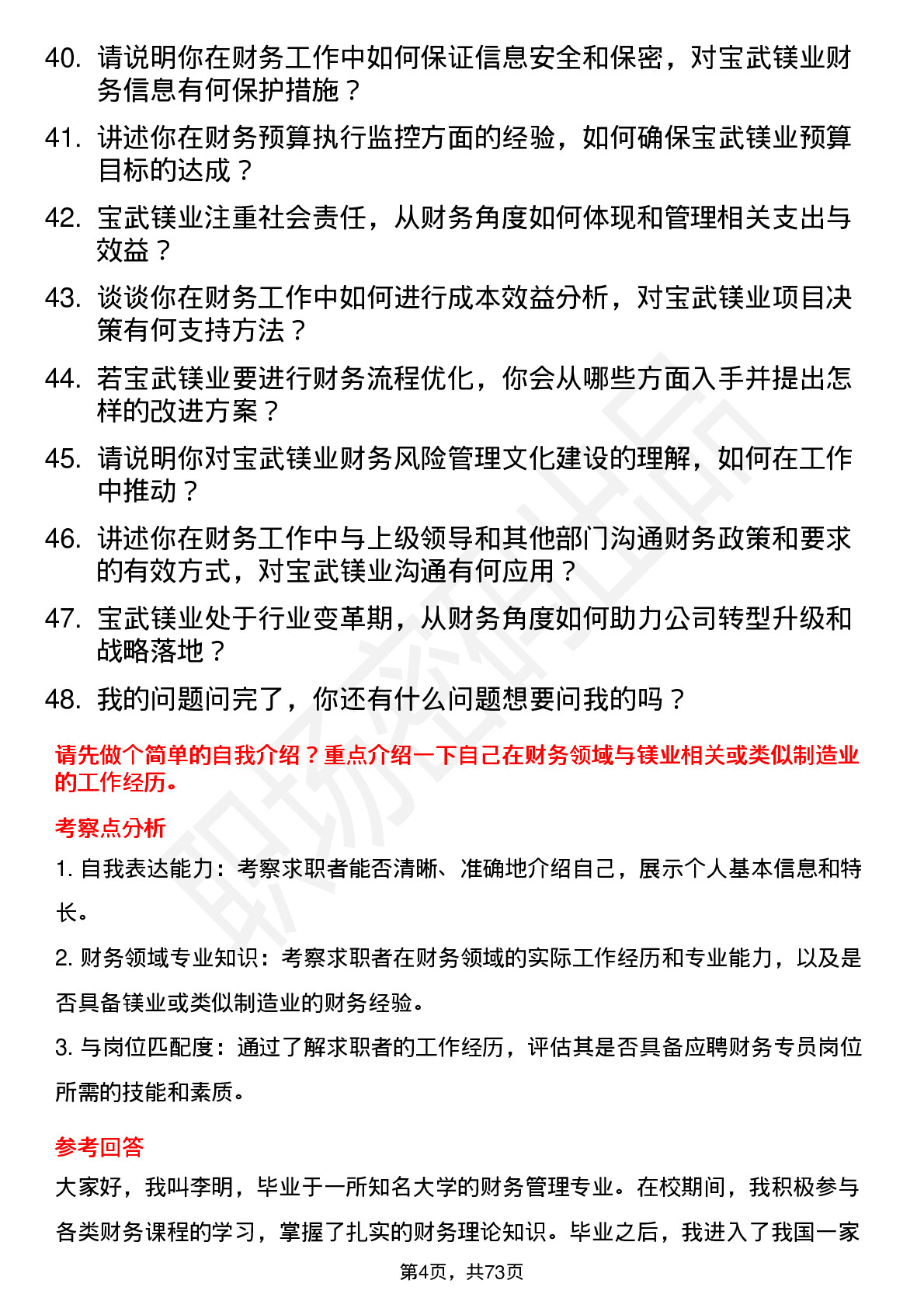 48道宝武镁业财务专员岗位面试题库及参考回答含考察点分析