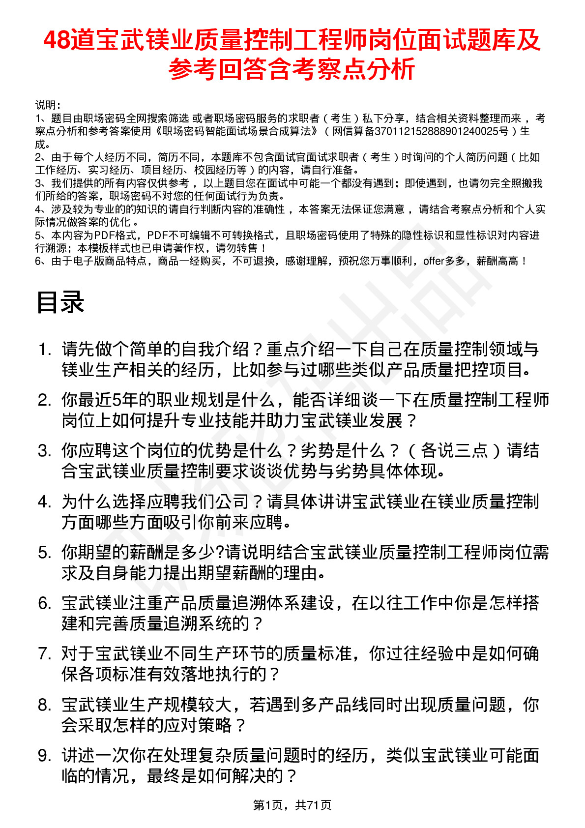 48道宝武镁业质量控制工程师岗位面试题库及参考回答含考察点分析