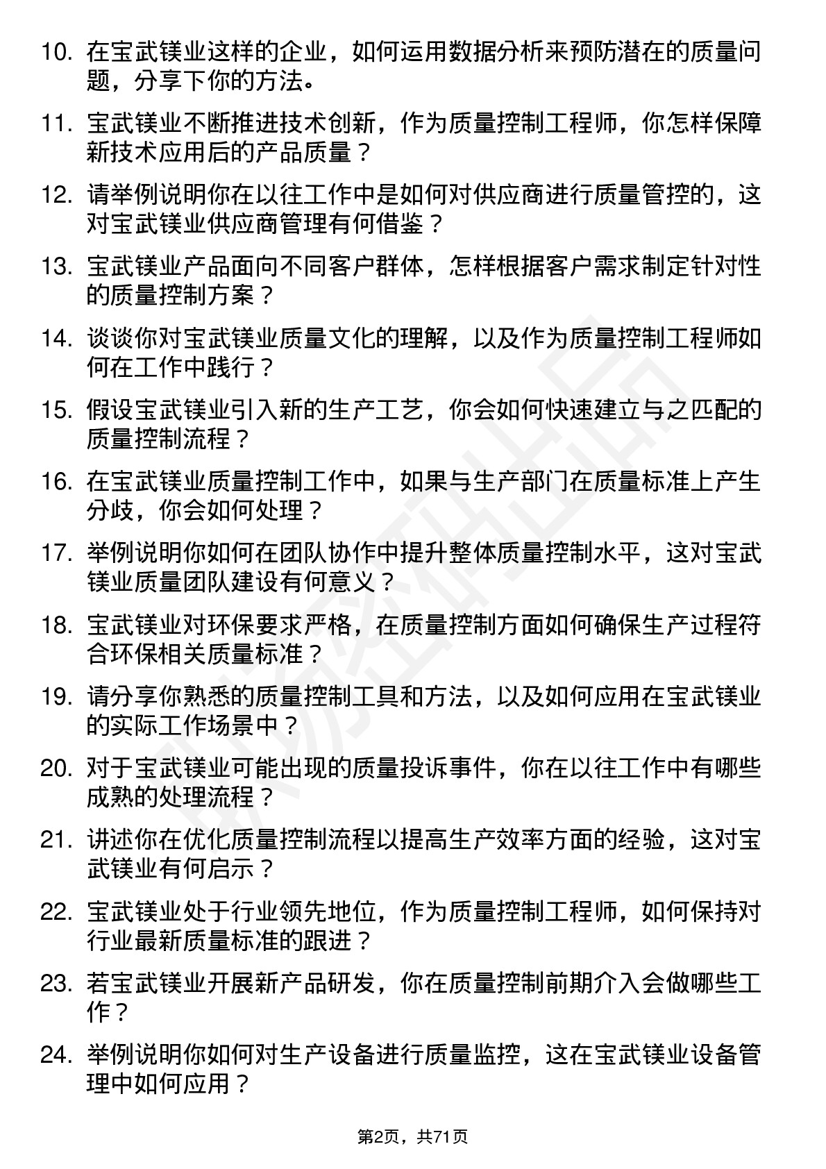 48道宝武镁业质量控制工程师岗位面试题库及参考回答含考察点分析