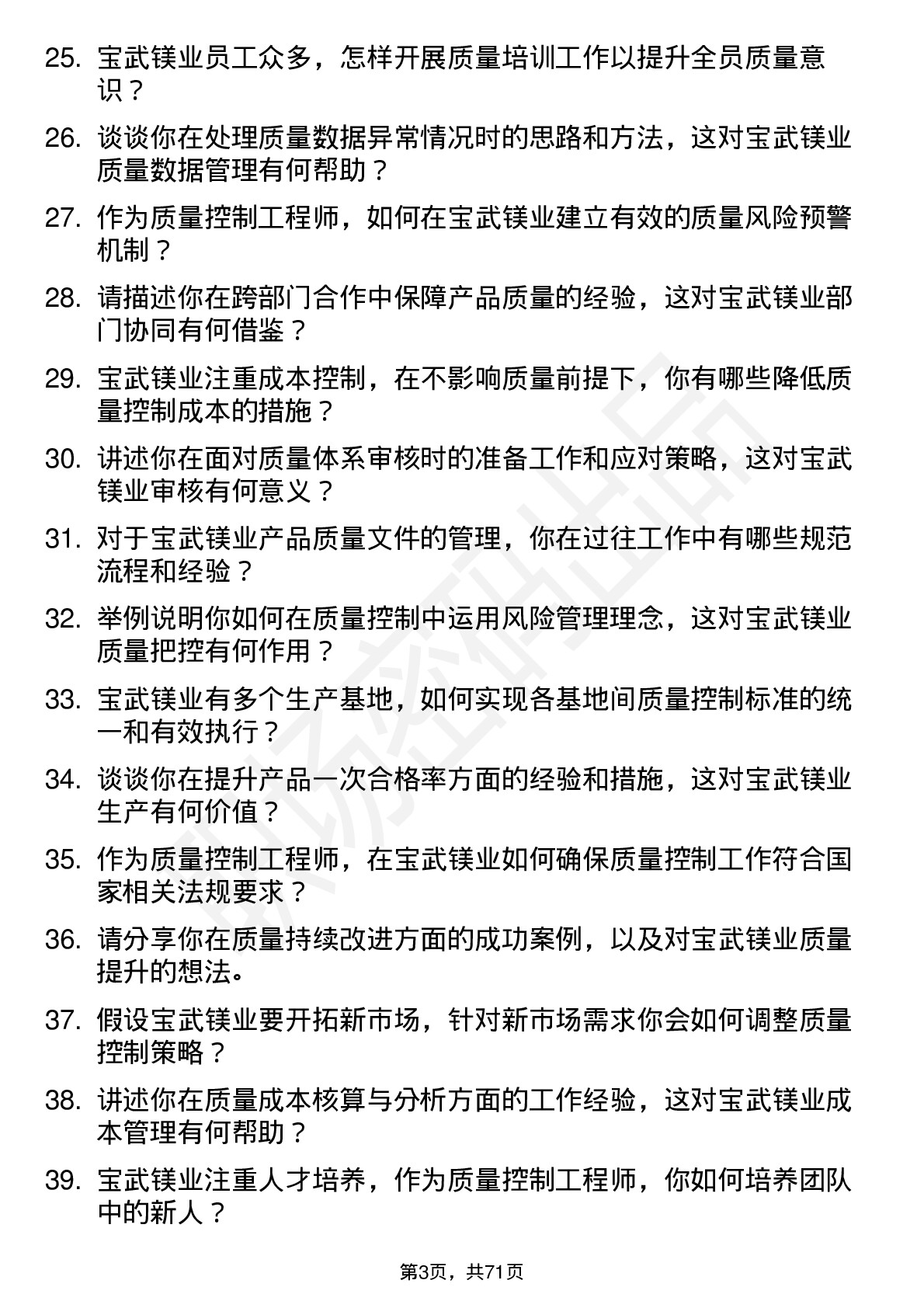 48道宝武镁业质量控制工程师岗位面试题库及参考回答含考察点分析