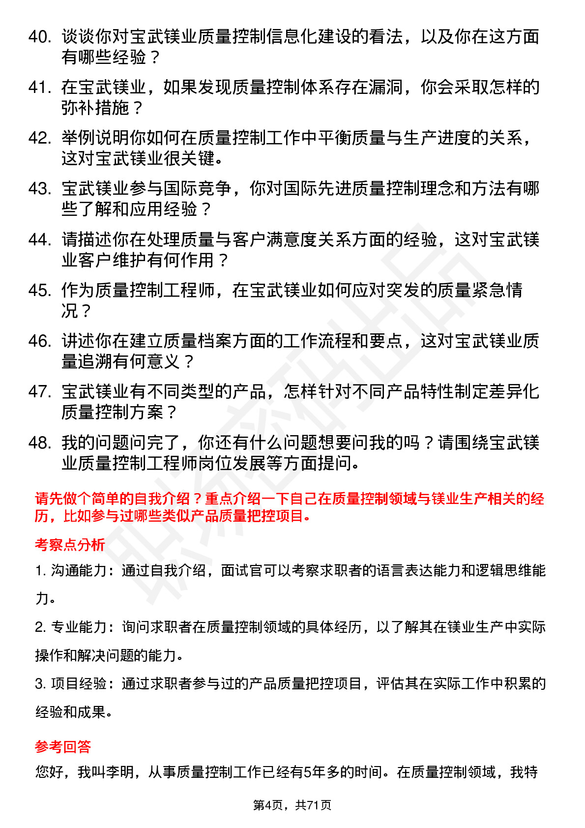 48道宝武镁业质量控制工程师岗位面试题库及参考回答含考察点分析