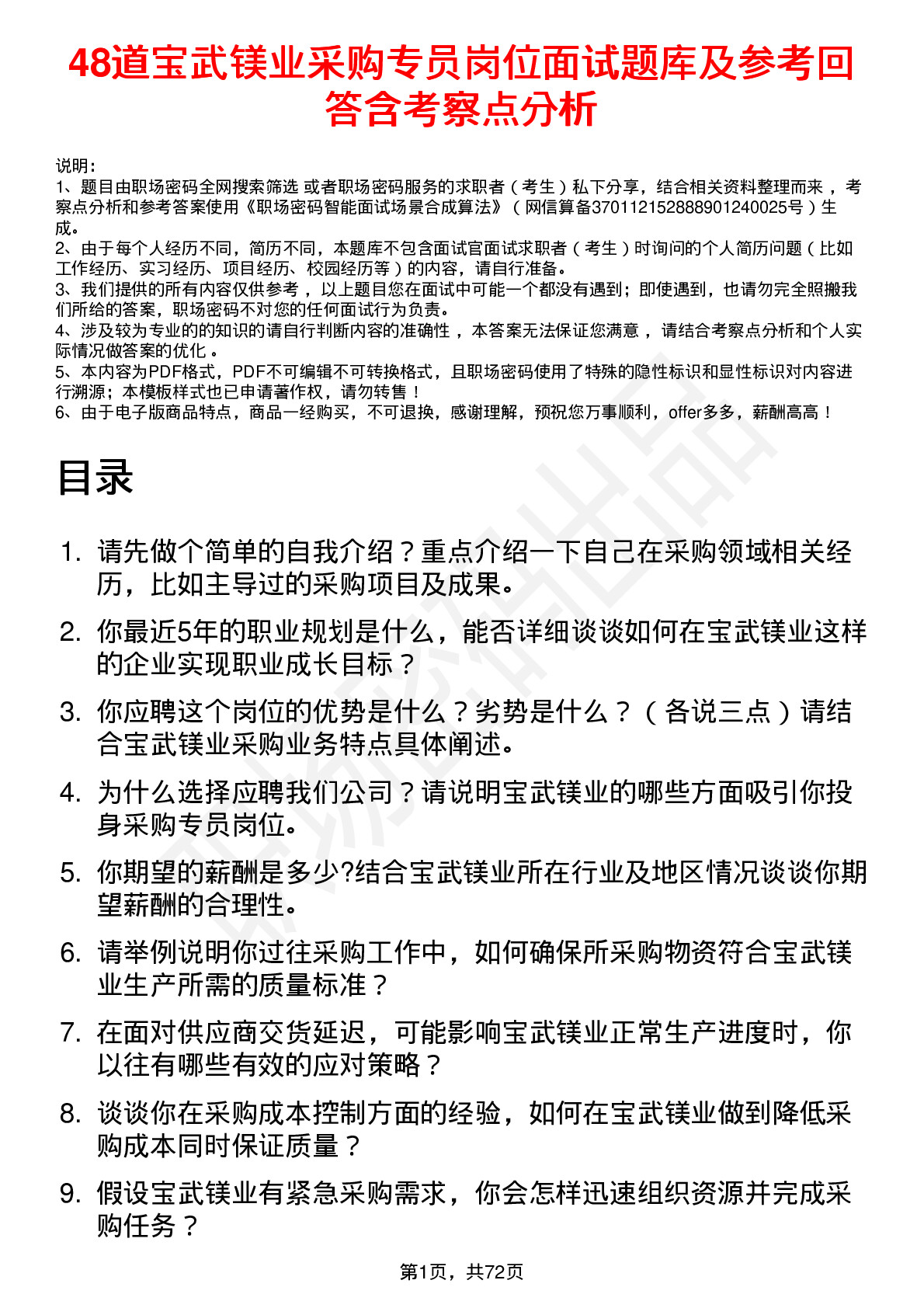 48道宝武镁业采购专员岗位面试题库及参考回答含考察点分析