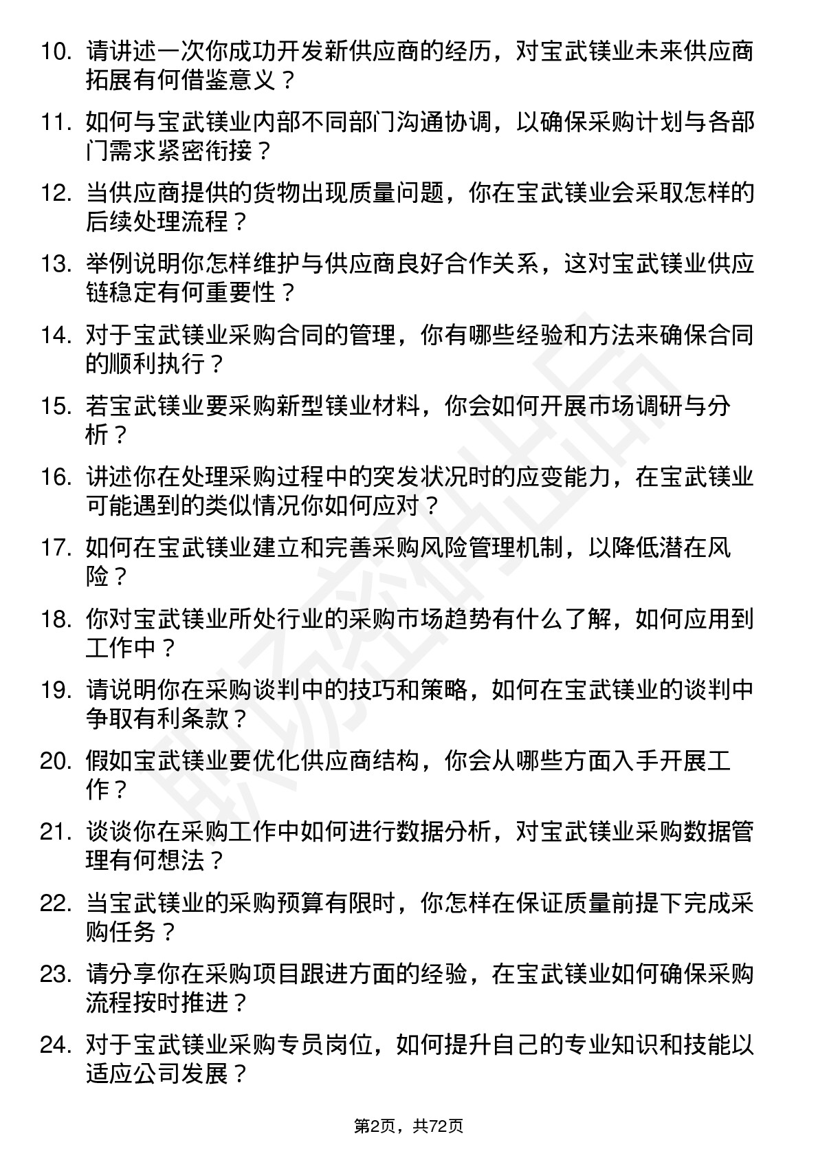 48道宝武镁业采购专员岗位面试题库及参考回答含考察点分析