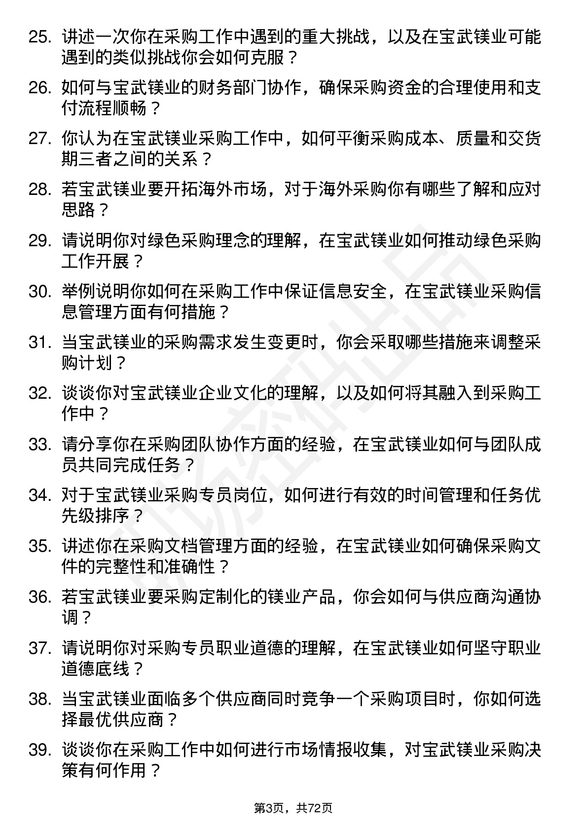 48道宝武镁业采购专员岗位面试题库及参考回答含考察点分析