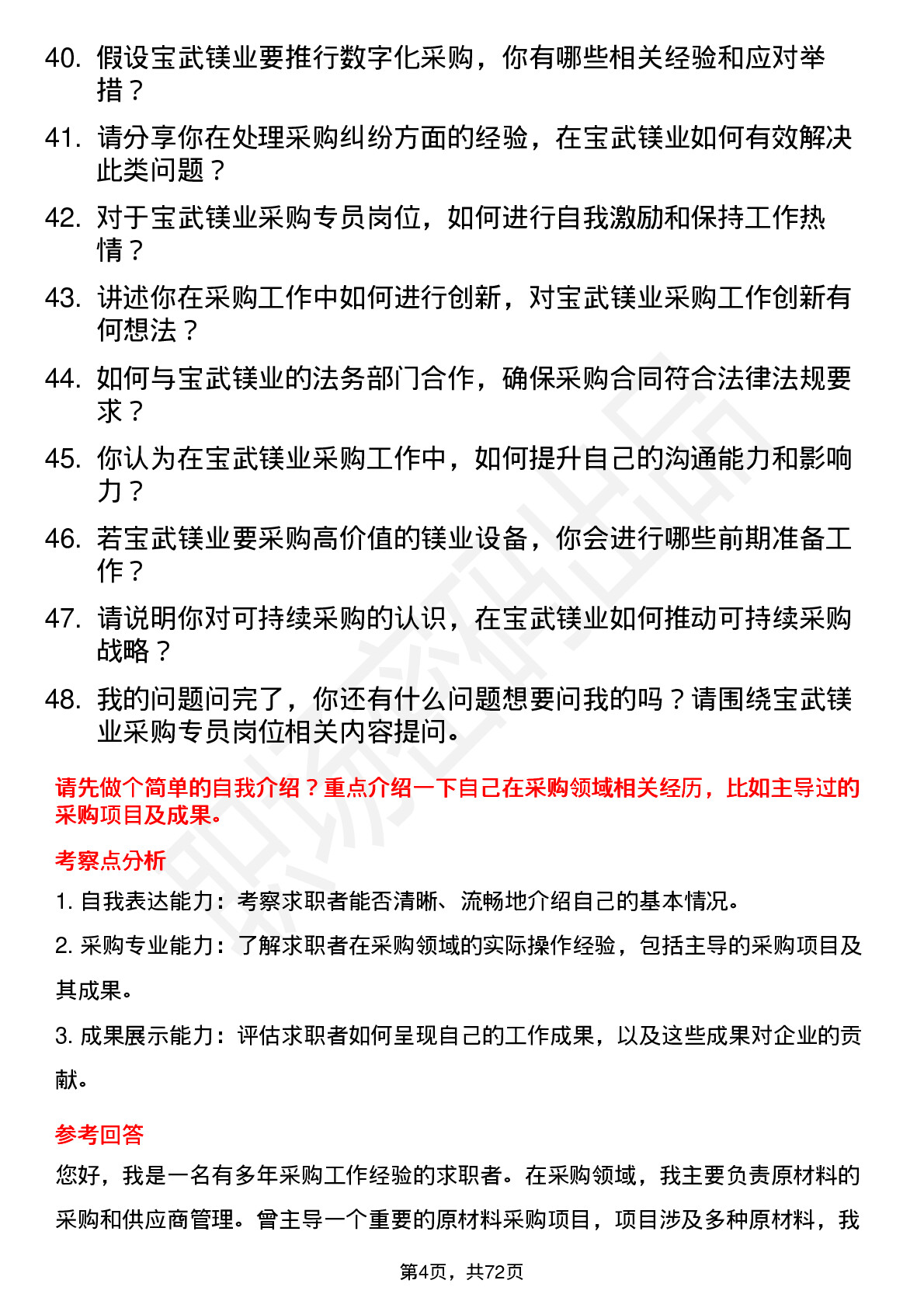 48道宝武镁业采购专员岗位面试题库及参考回答含考察点分析