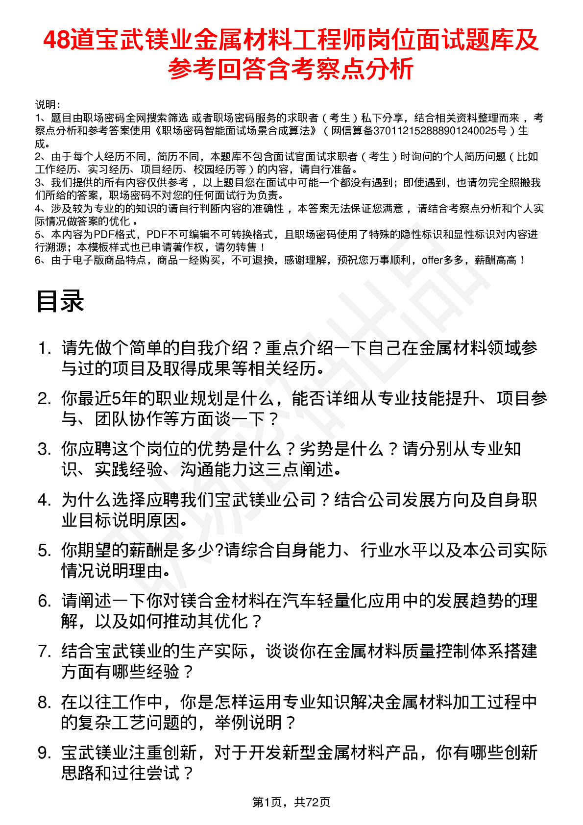 48道宝武镁业金属材料工程师岗位面试题库及参考回答含考察点分析