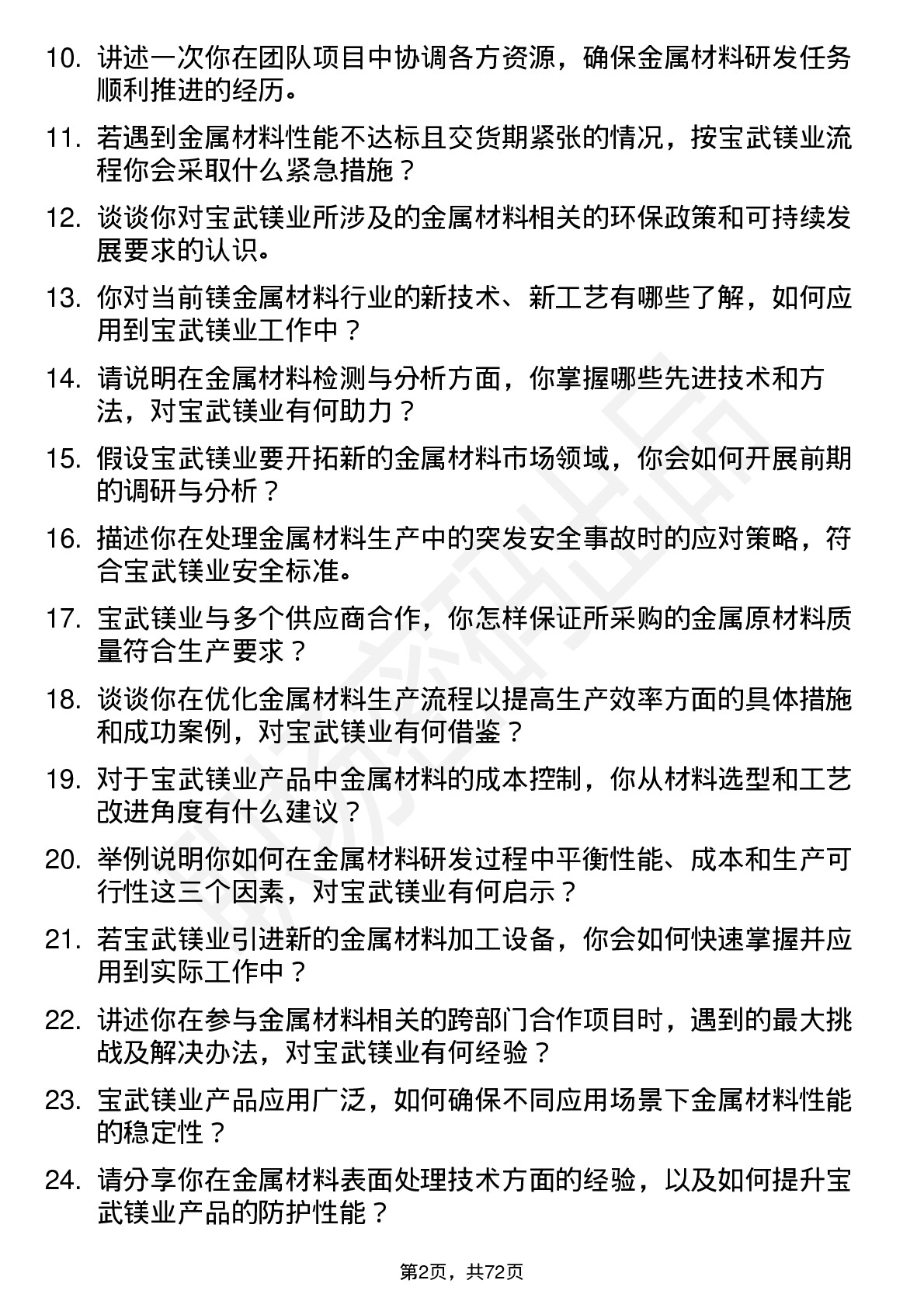 48道宝武镁业金属材料工程师岗位面试题库及参考回答含考察点分析