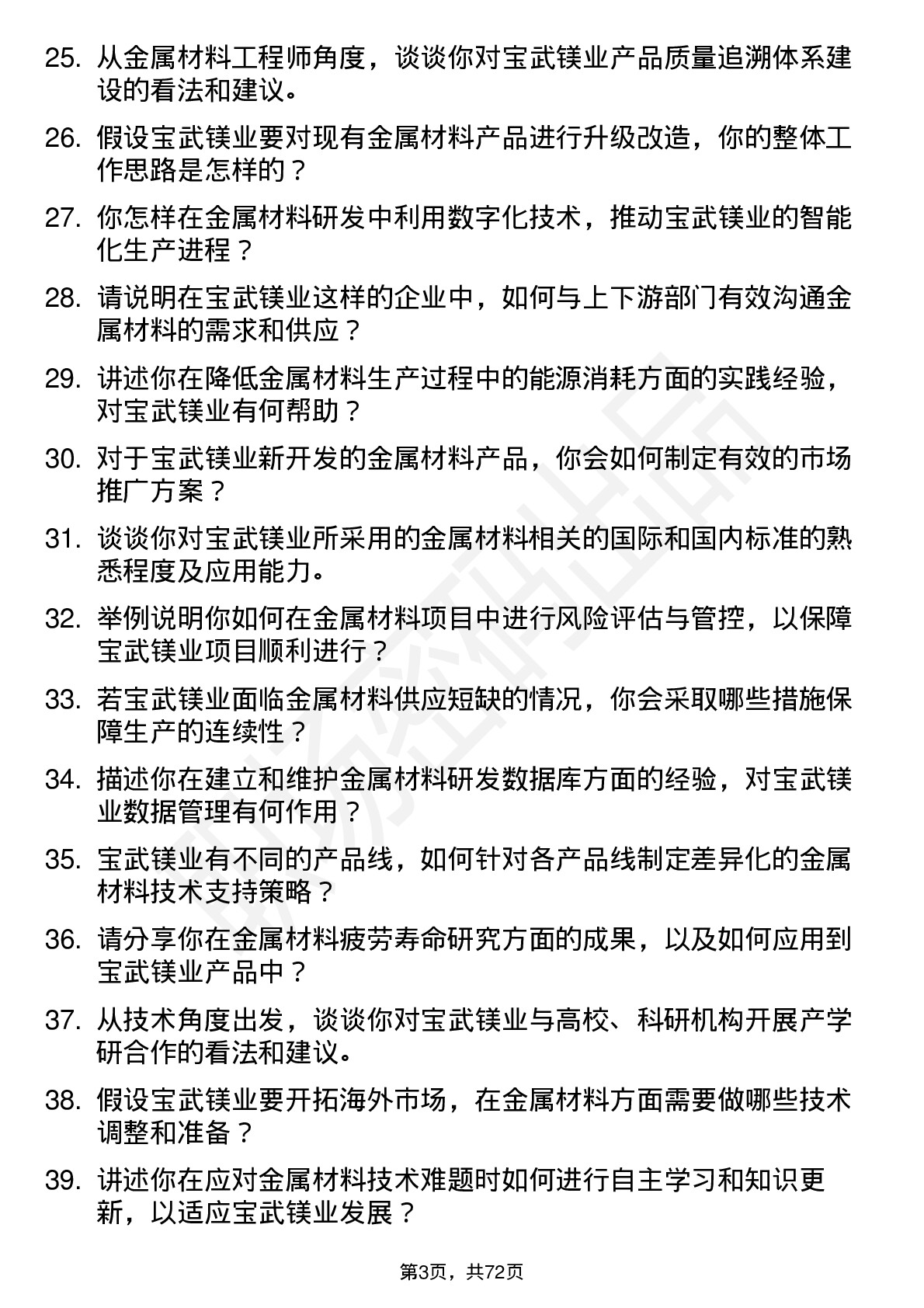 48道宝武镁业金属材料工程师岗位面试题库及参考回答含考察点分析