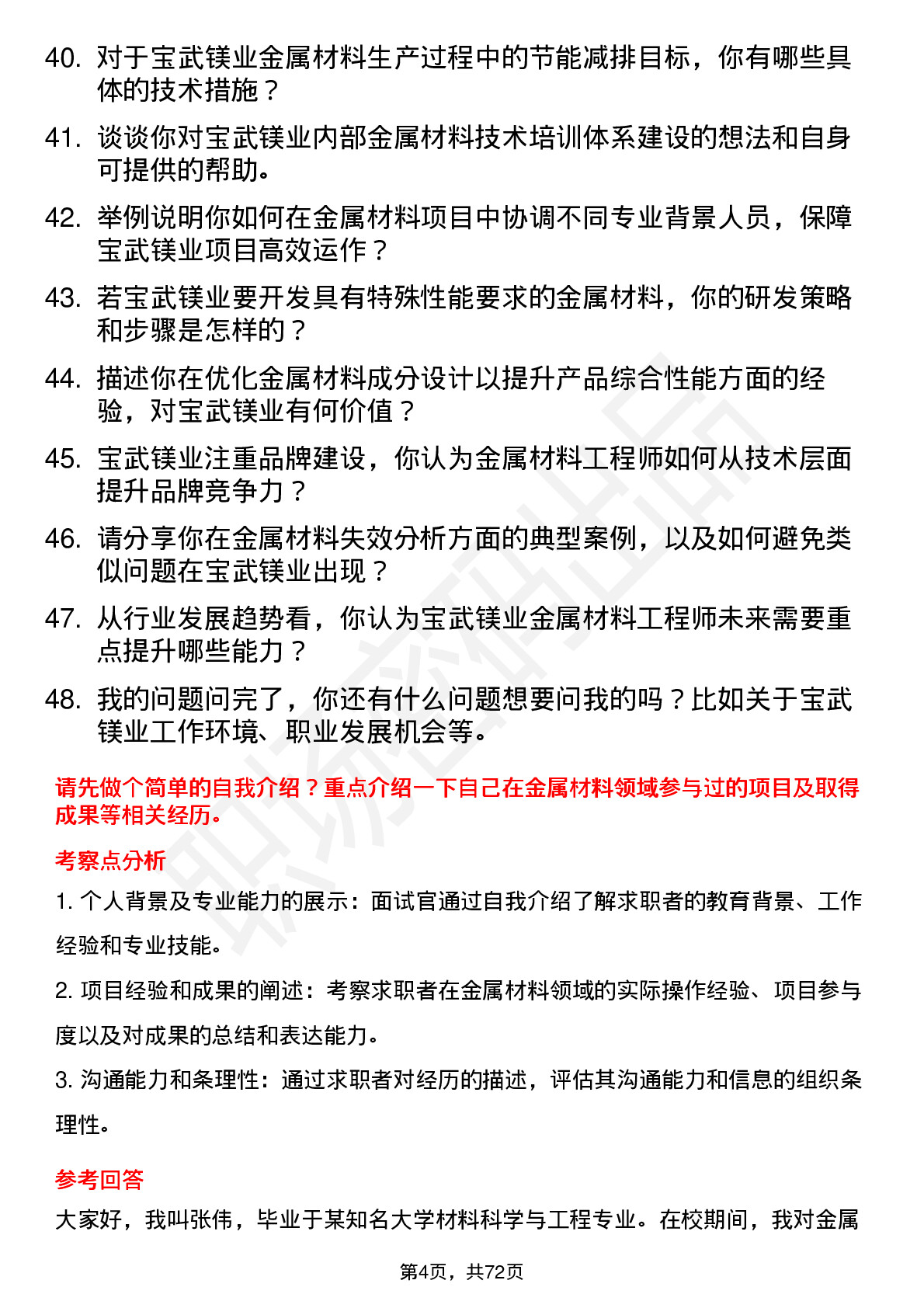 48道宝武镁业金属材料工程师岗位面试题库及参考回答含考察点分析