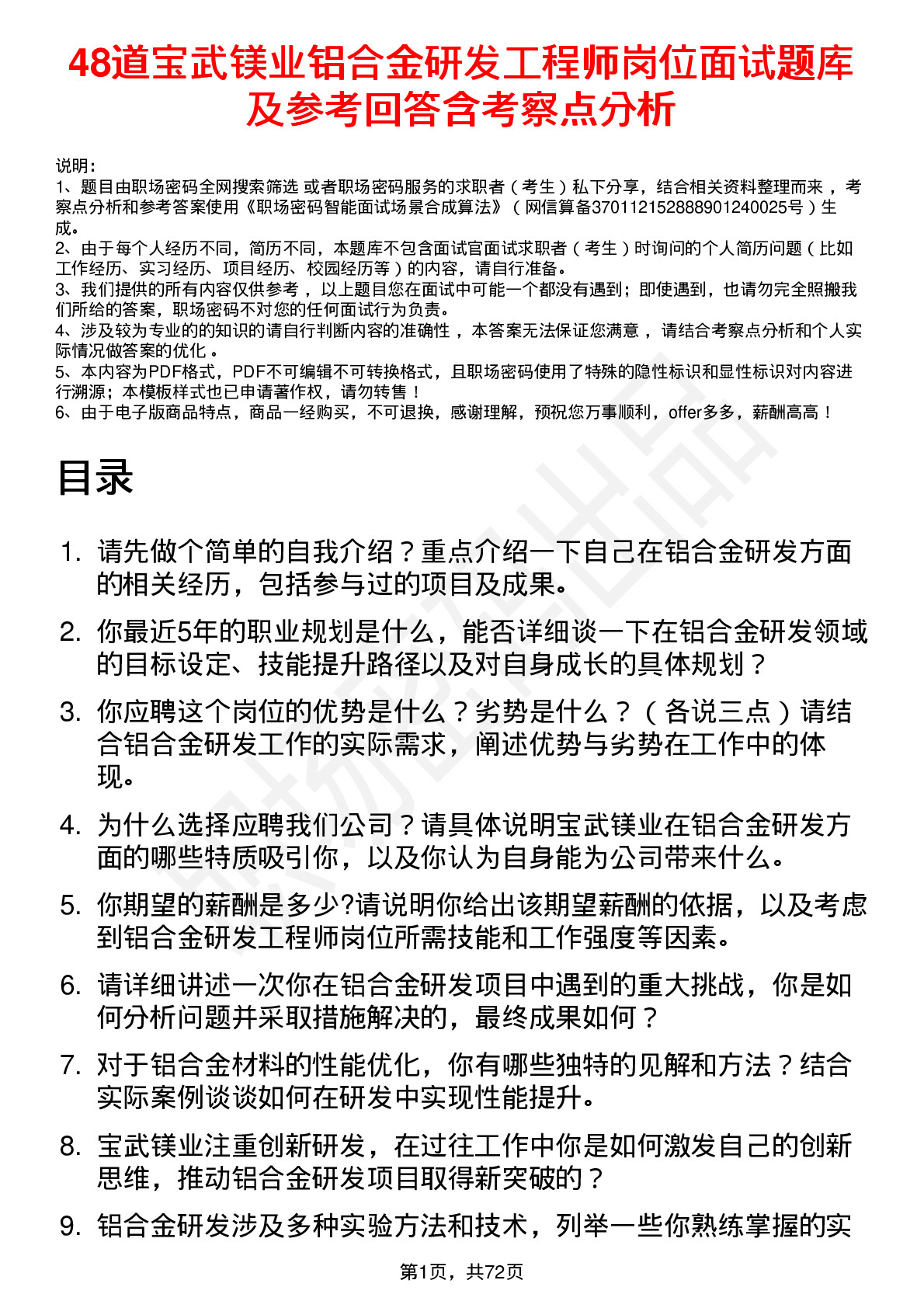 48道宝武镁业铝合金研发工程师岗位面试题库及参考回答含考察点分析