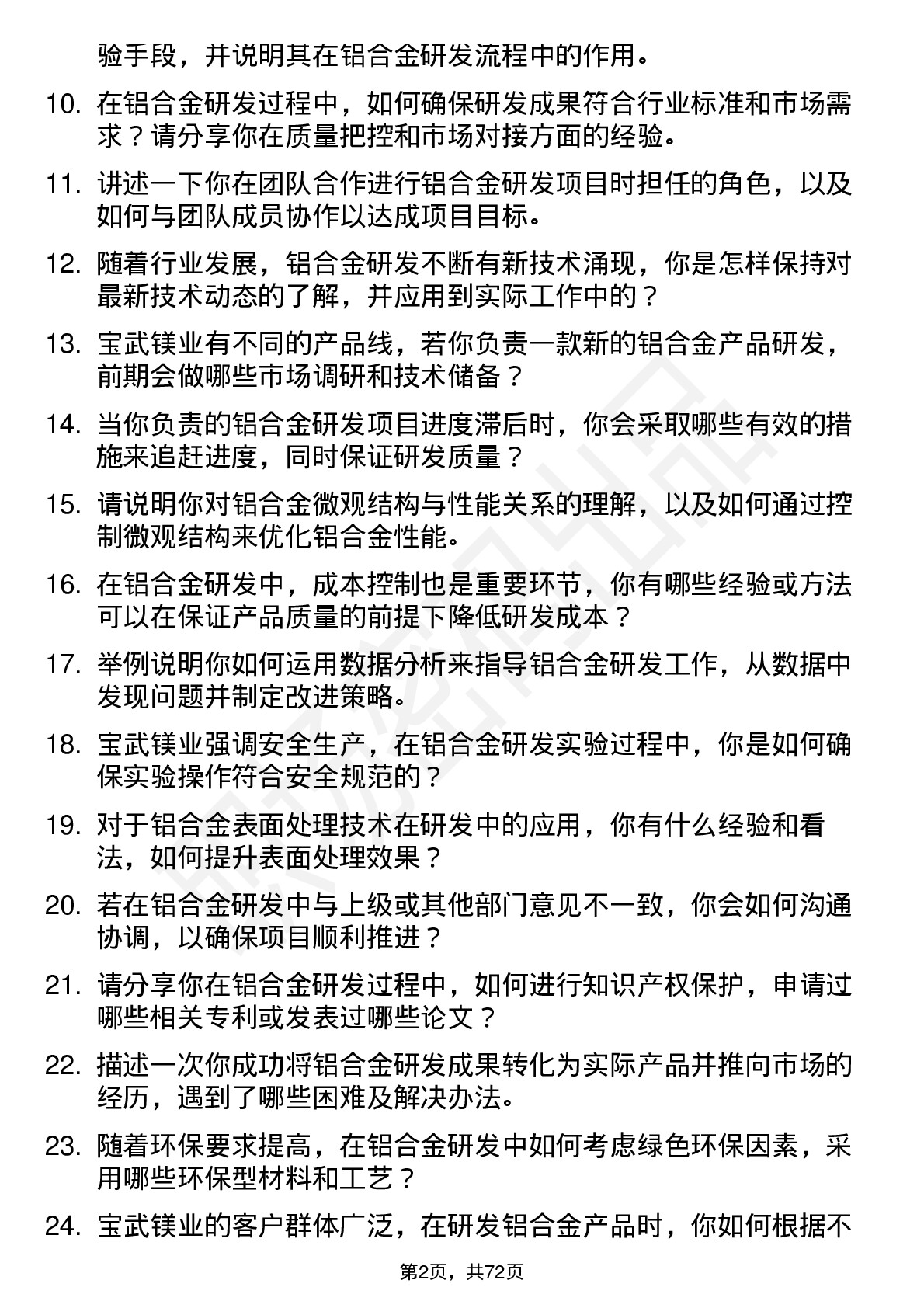 48道宝武镁业铝合金研发工程师岗位面试题库及参考回答含考察点分析