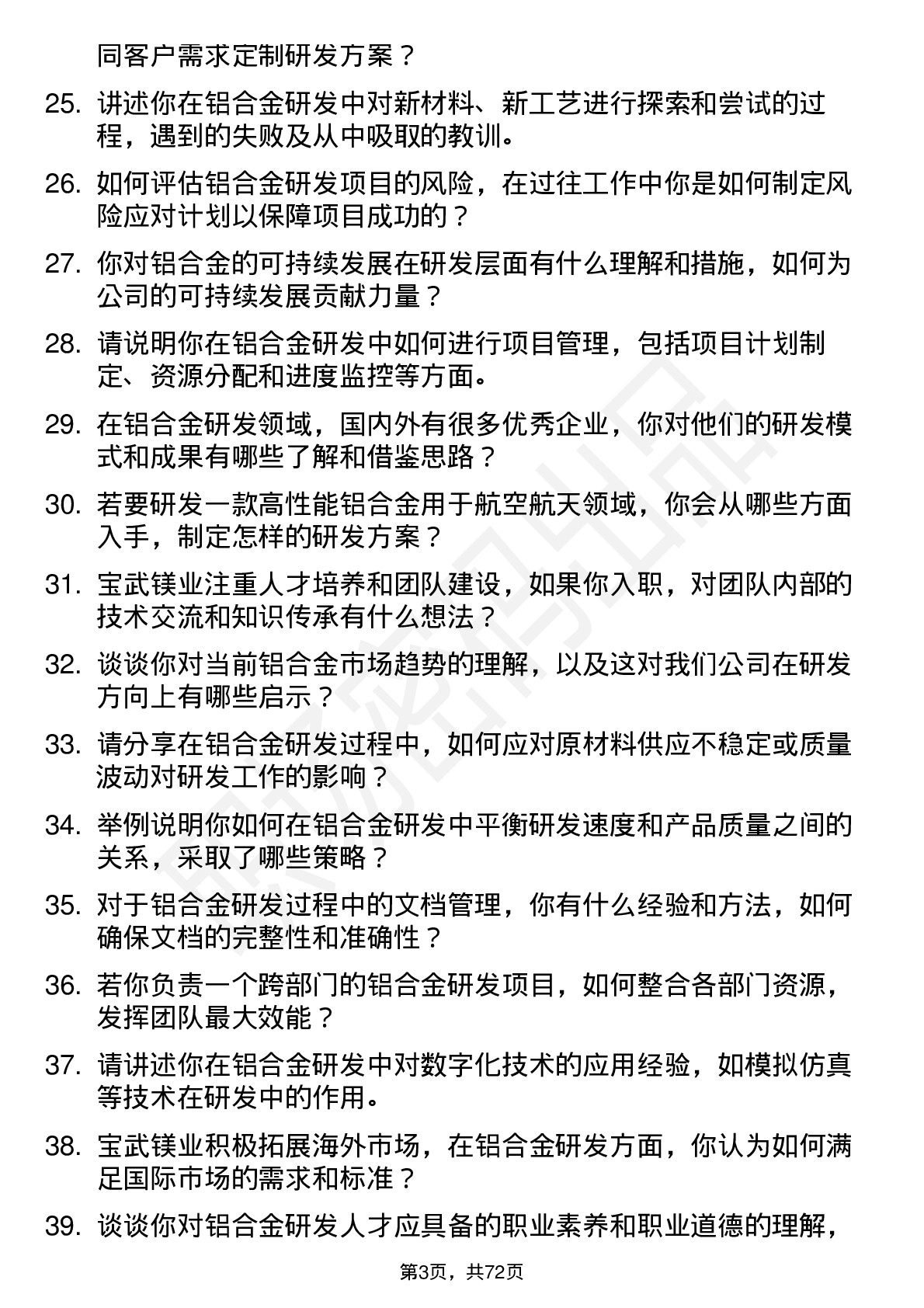 48道宝武镁业铝合金研发工程师岗位面试题库及参考回答含考察点分析