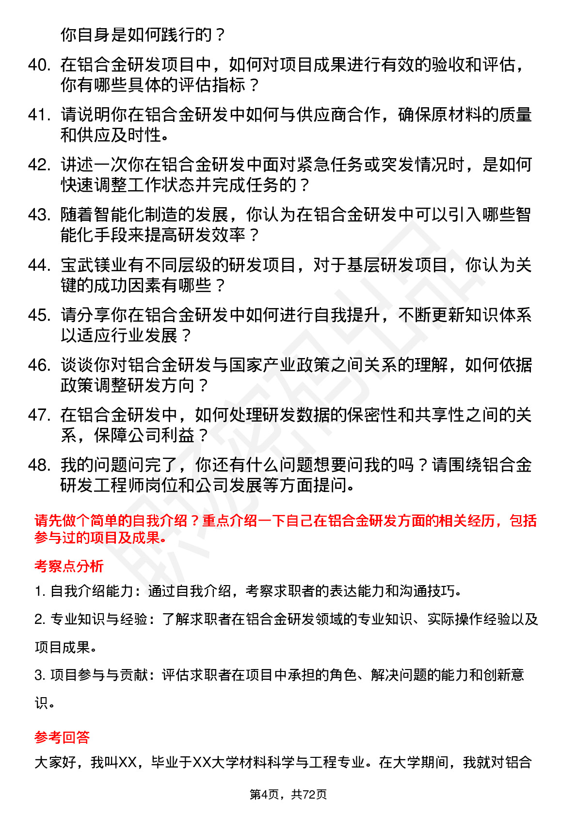 48道宝武镁业铝合金研发工程师岗位面试题库及参考回答含考察点分析