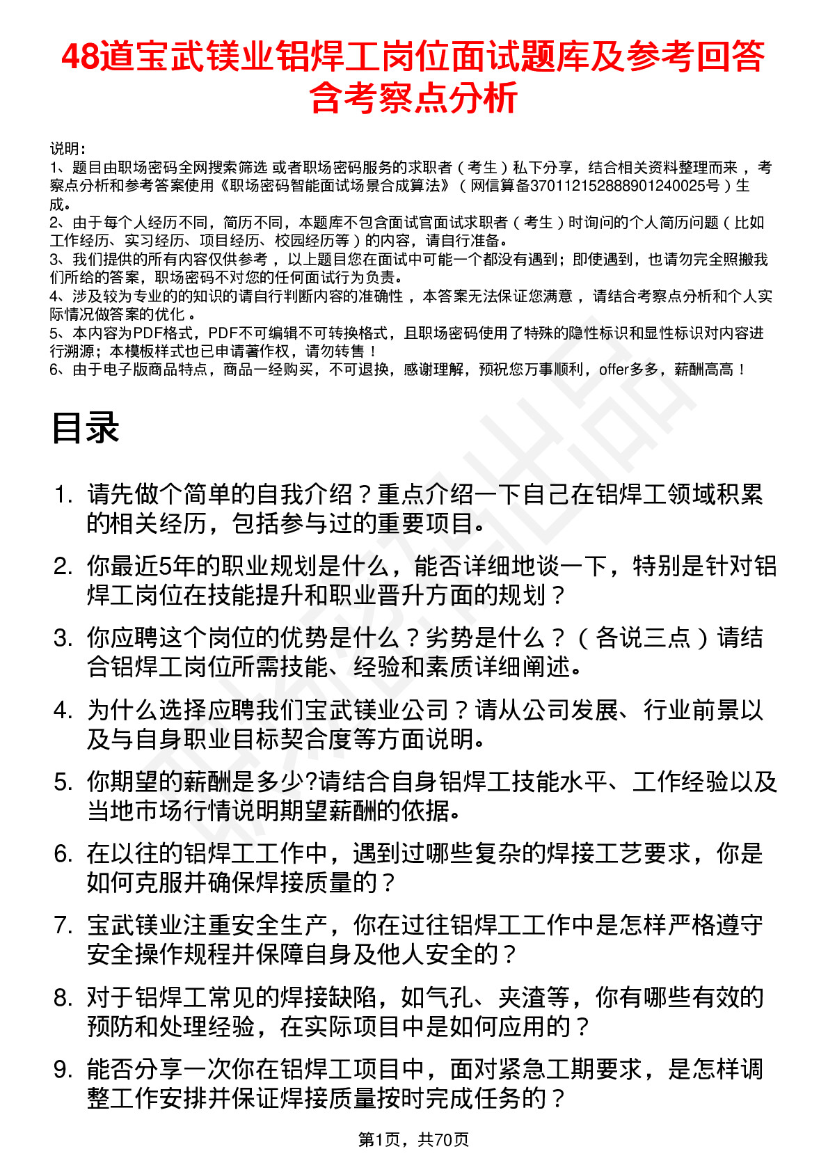 48道宝武镁业铝焊工岗位面试题库及参考回答含考察点分析