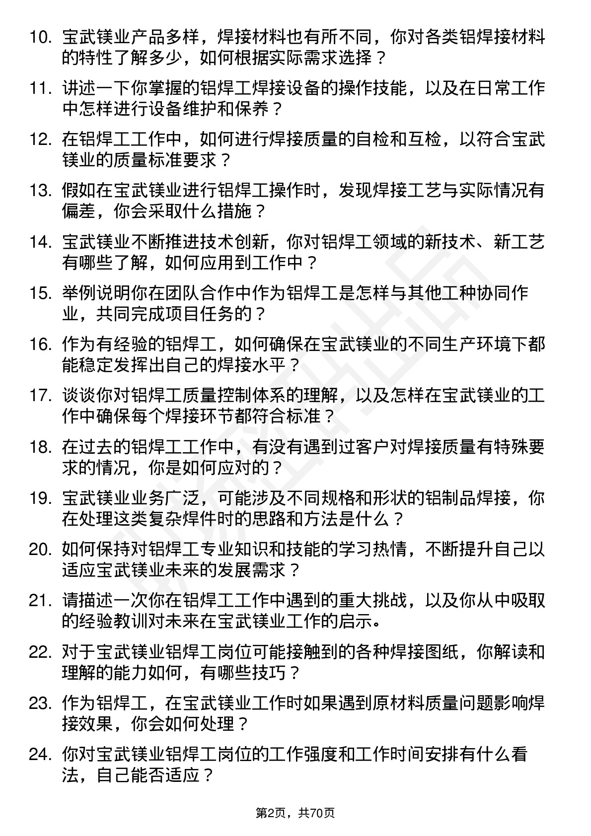 48道宝武镁业铝焊工岗位面试题库及参考回答含考察点分析