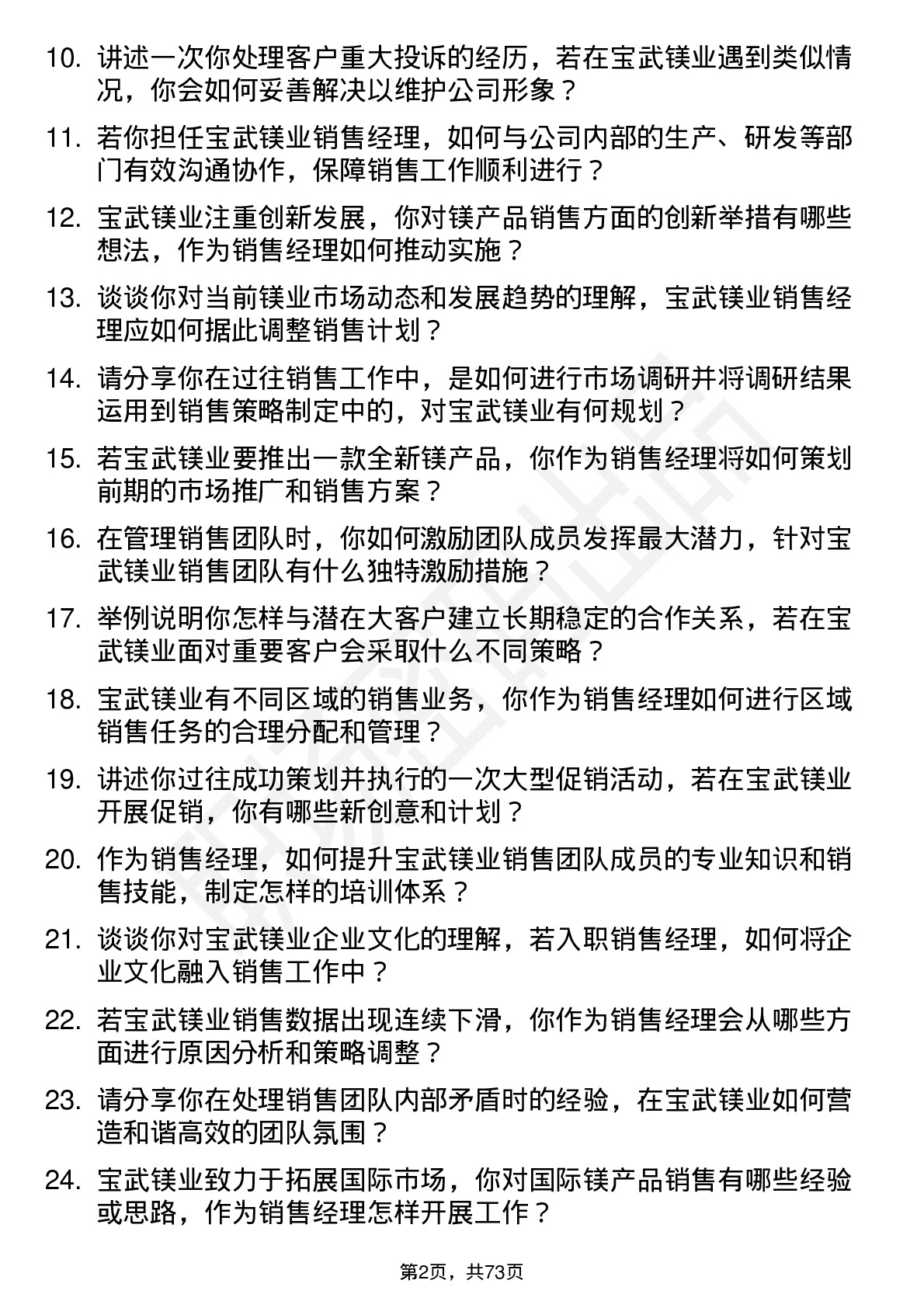 48道宝武镁业销售经理岗位面试题库及参考回答含考察点分析