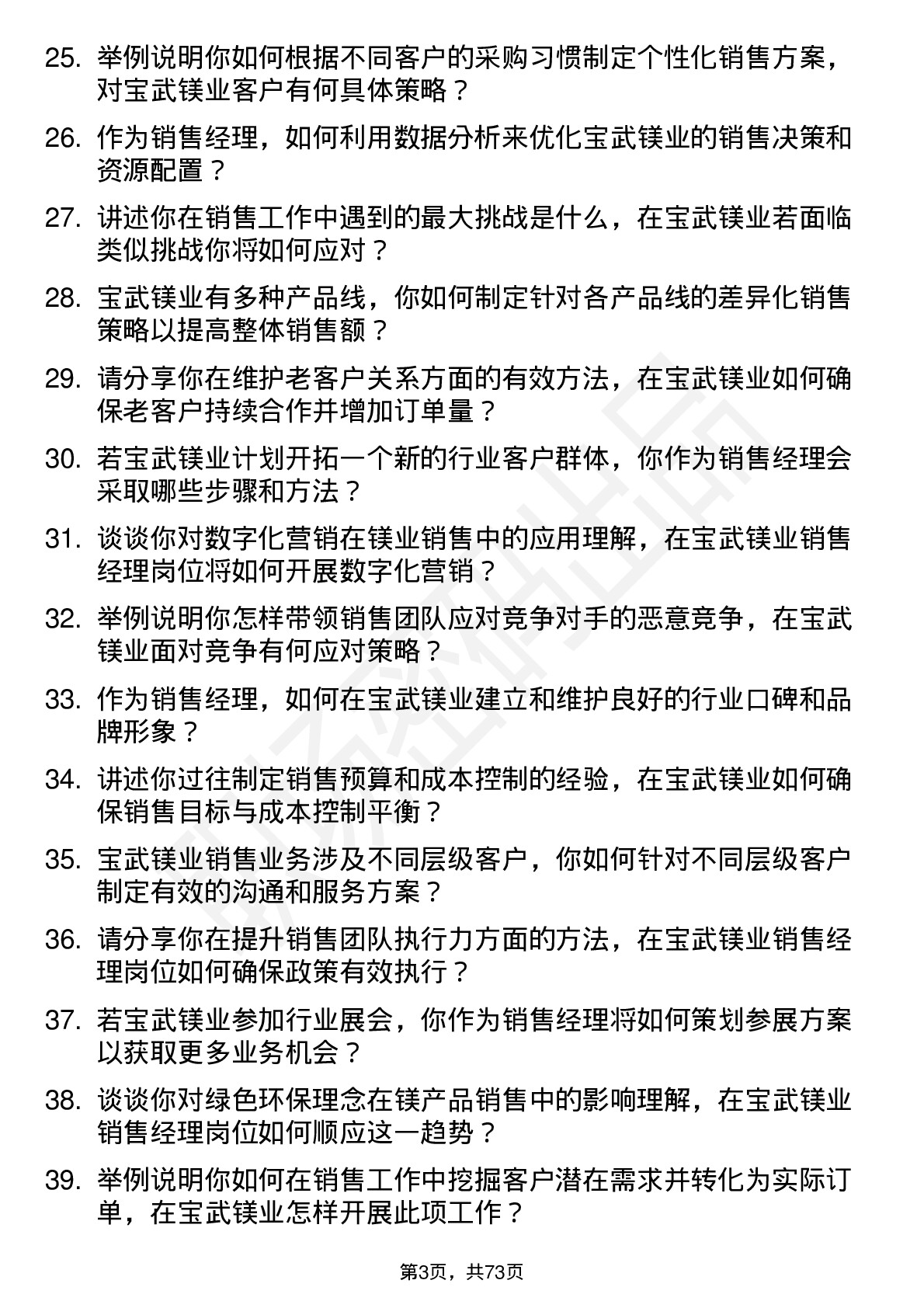 48道宝武镁业销售经理岗位面试题库及参考回答含考察点分析