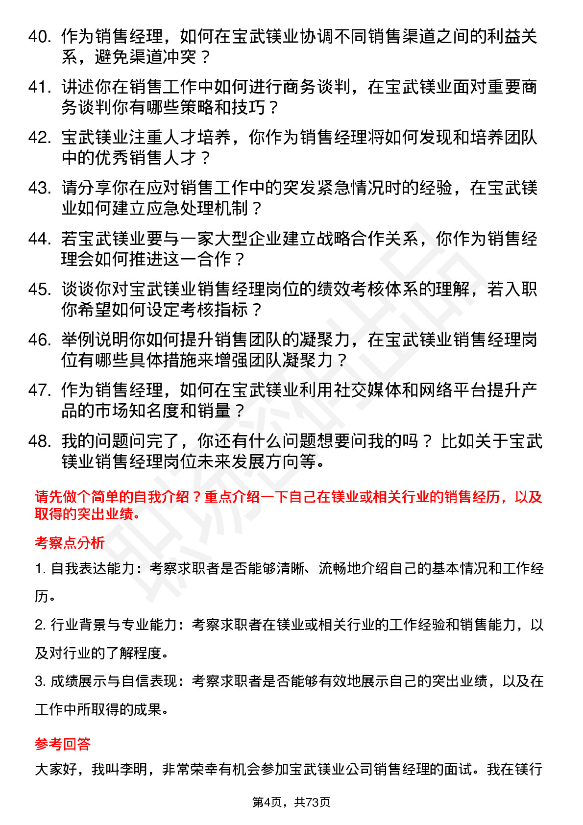 48道宝武镁业销售经理岗位面试题库及参考回答含考察点分析