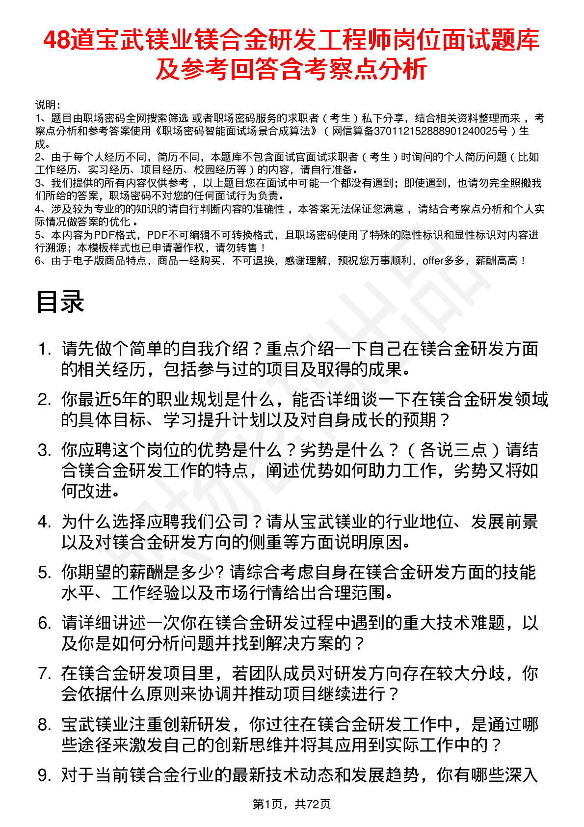 48道宝武镁业镁合金研发工程师岗位面试题库及参考回答含考察点分析