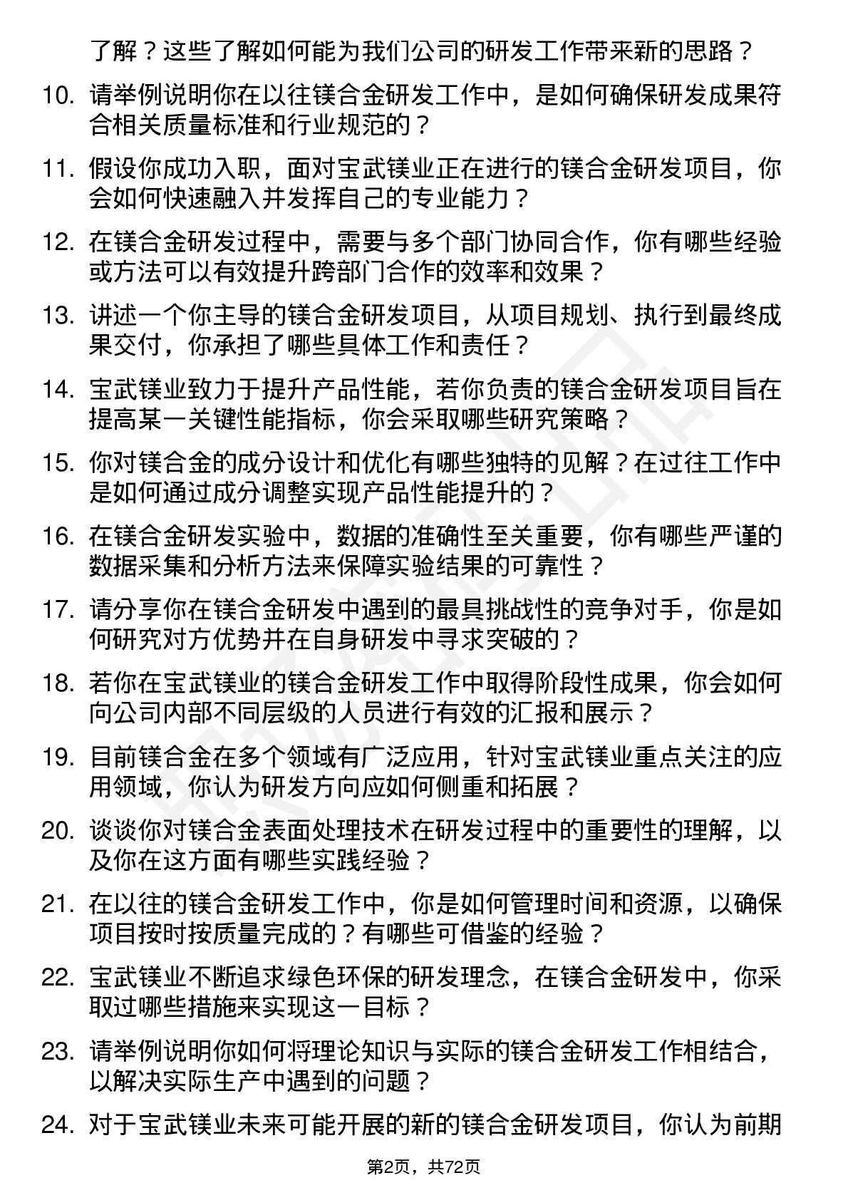 48道宝武镁业镁合金研发工程师岗位面试题库及参考回答含考察点分析