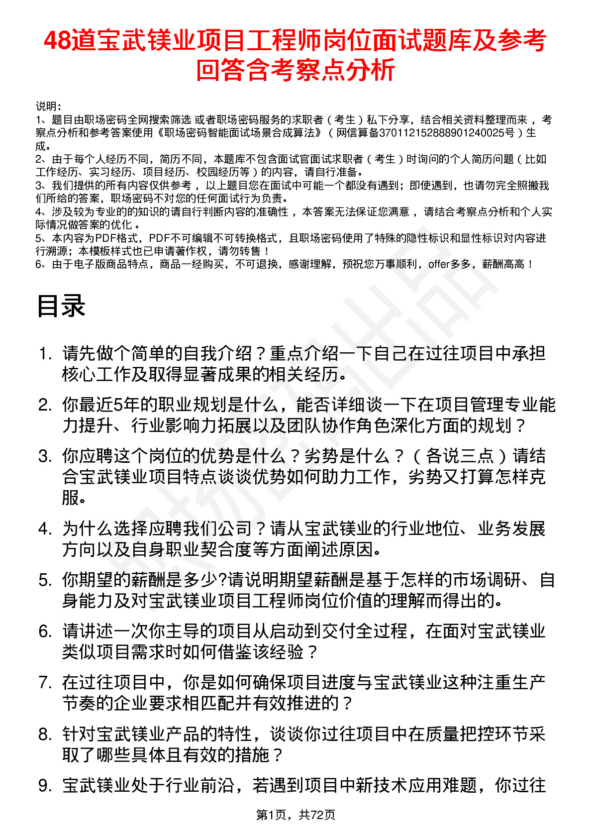 48道宝武镁业项目工程师岗位面试题库及参考回答含考察点分析