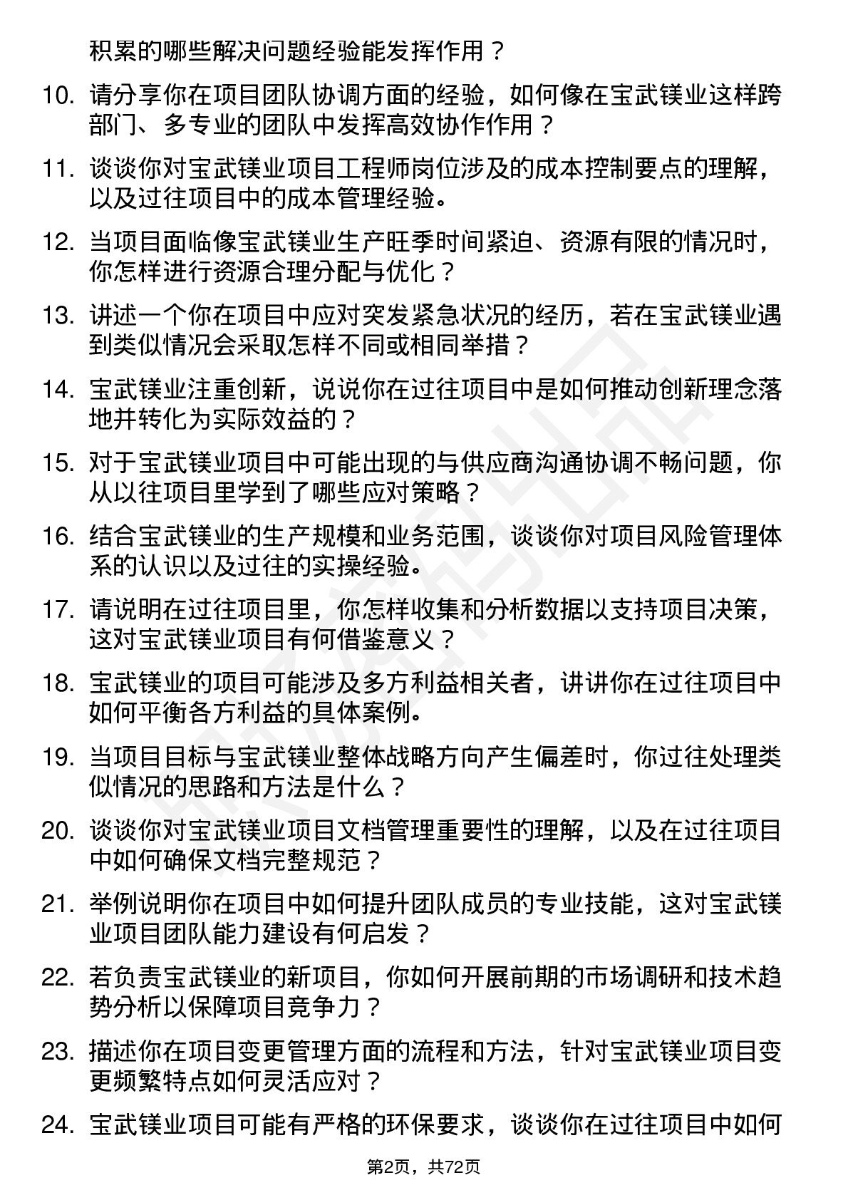 48道宝武镁业项目工程师岗位面试题库及参考回答含考察点分析