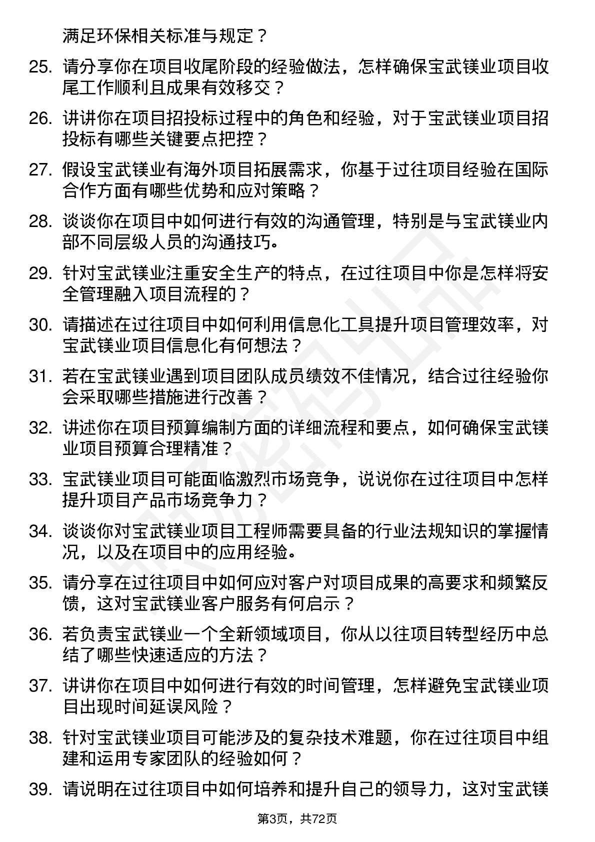 48道宝武镁业项目工程师岗位面试题库及参考回答含考察点分析