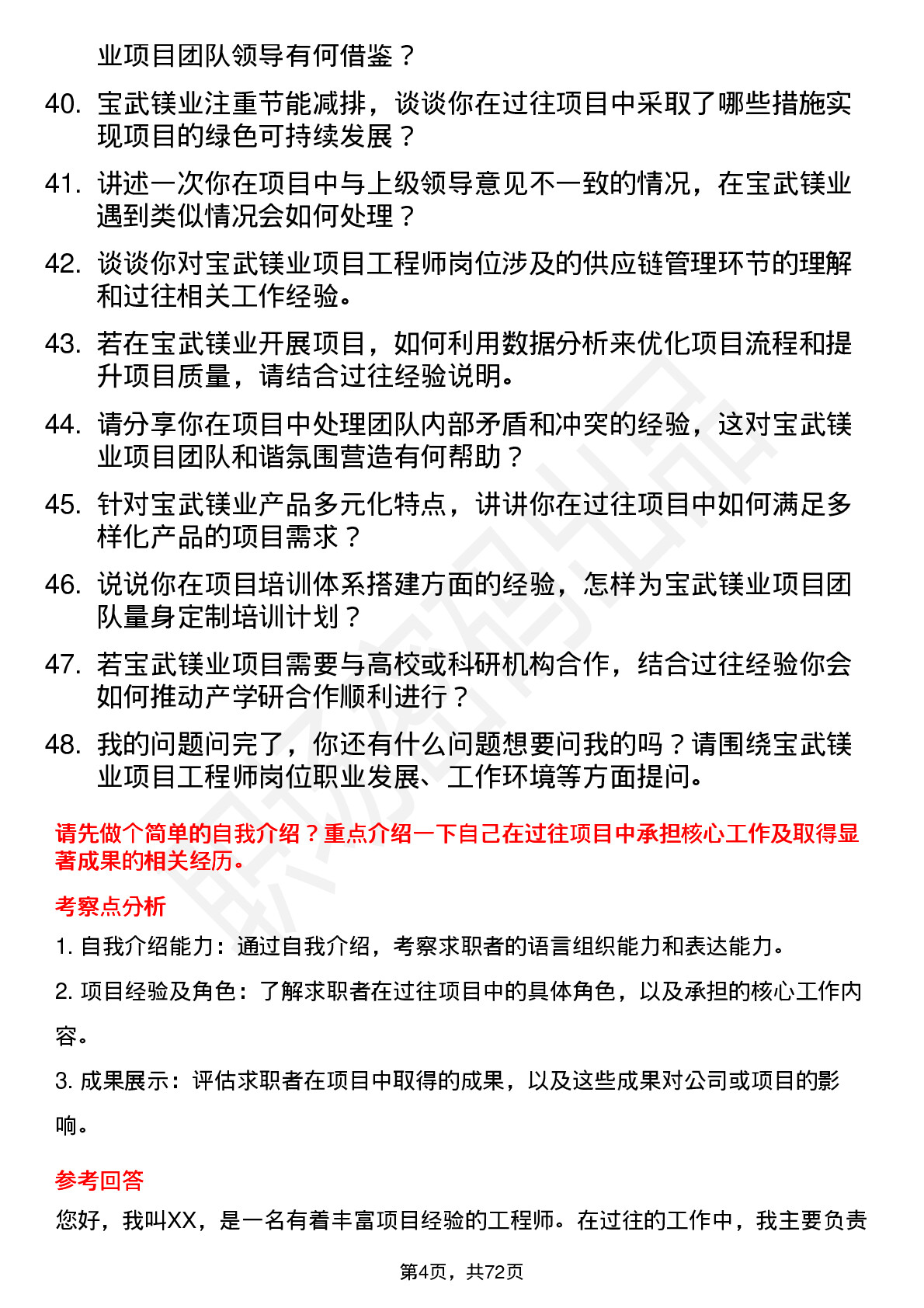 48道宝武镁业项目工程师岗位面试题库及参考回答含考察点分析