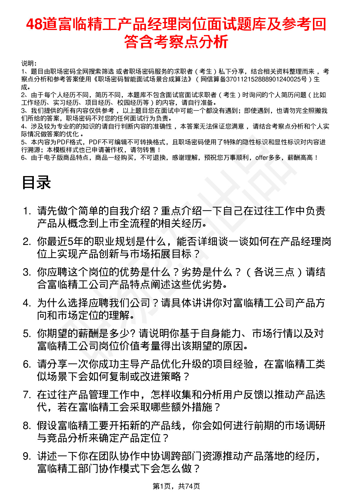 48道富临精工产品经理岗位面试题库及参考回答含考察点分析