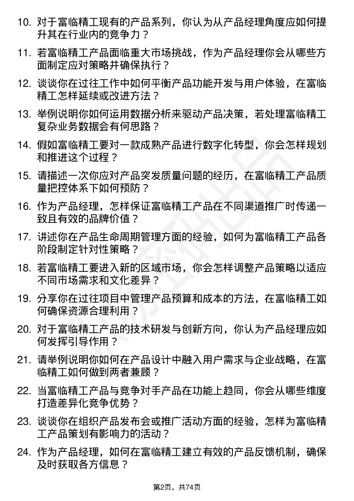 48道富临精工产品经理岗位面试题库及参考回答含考察点分析