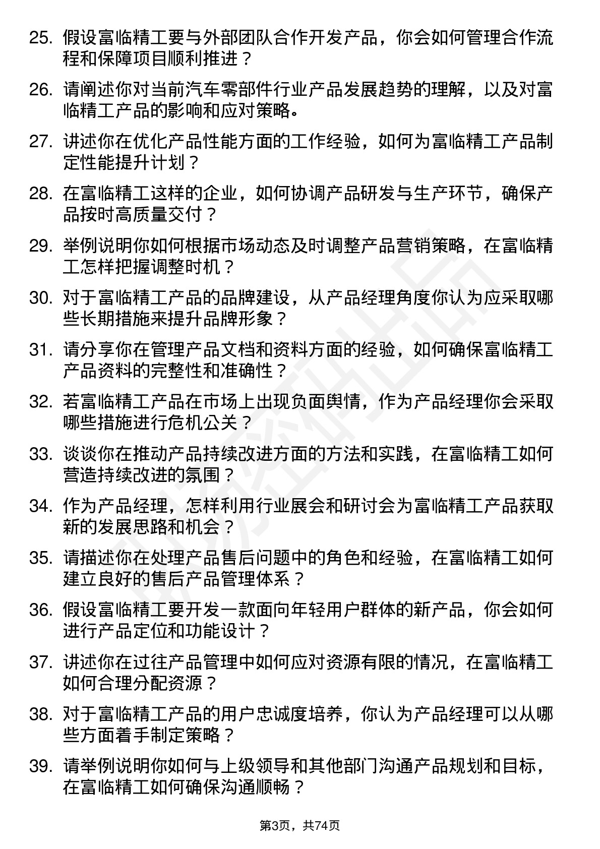 48道富临精工产品经理岗位面试题库及参考回答含考察点分析