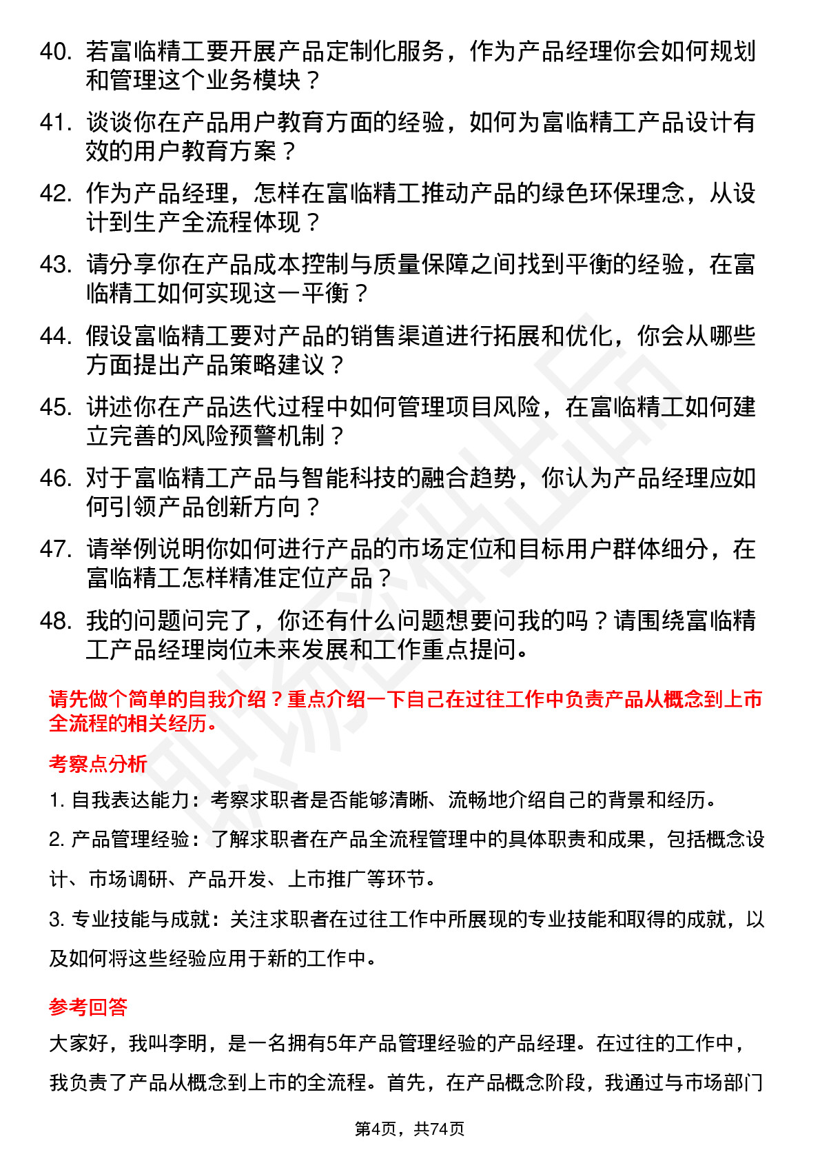 48道富临精工产品经理岗位面试题库及参考回答含考察点分析