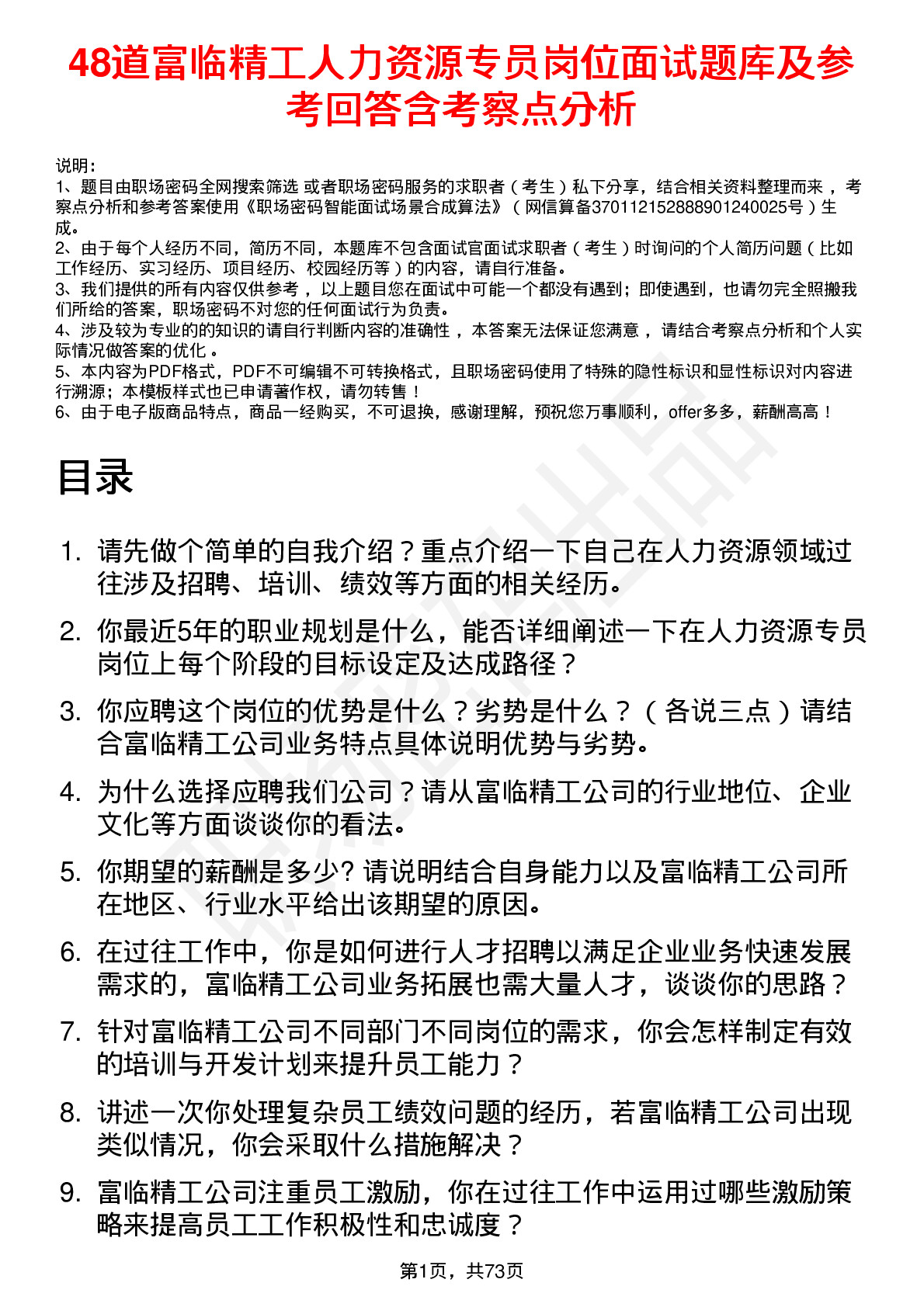 48道富临精工人力资源专员岗位面试题库及参考回答含考察点分析