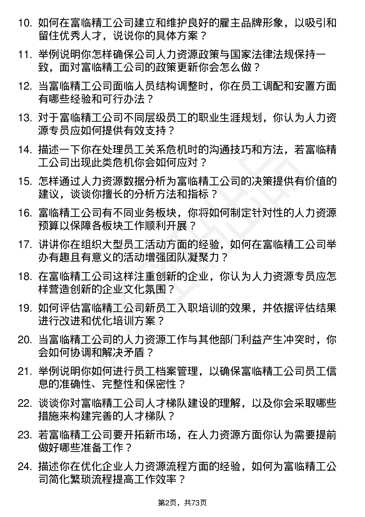 48道富临精工人力资源专员岗位面试题库及参考回答含考察点分析