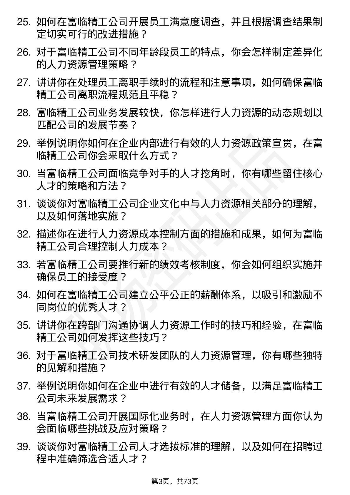 48道富临精工人力资源专员岗位面试题库及参考回答含考察点分析