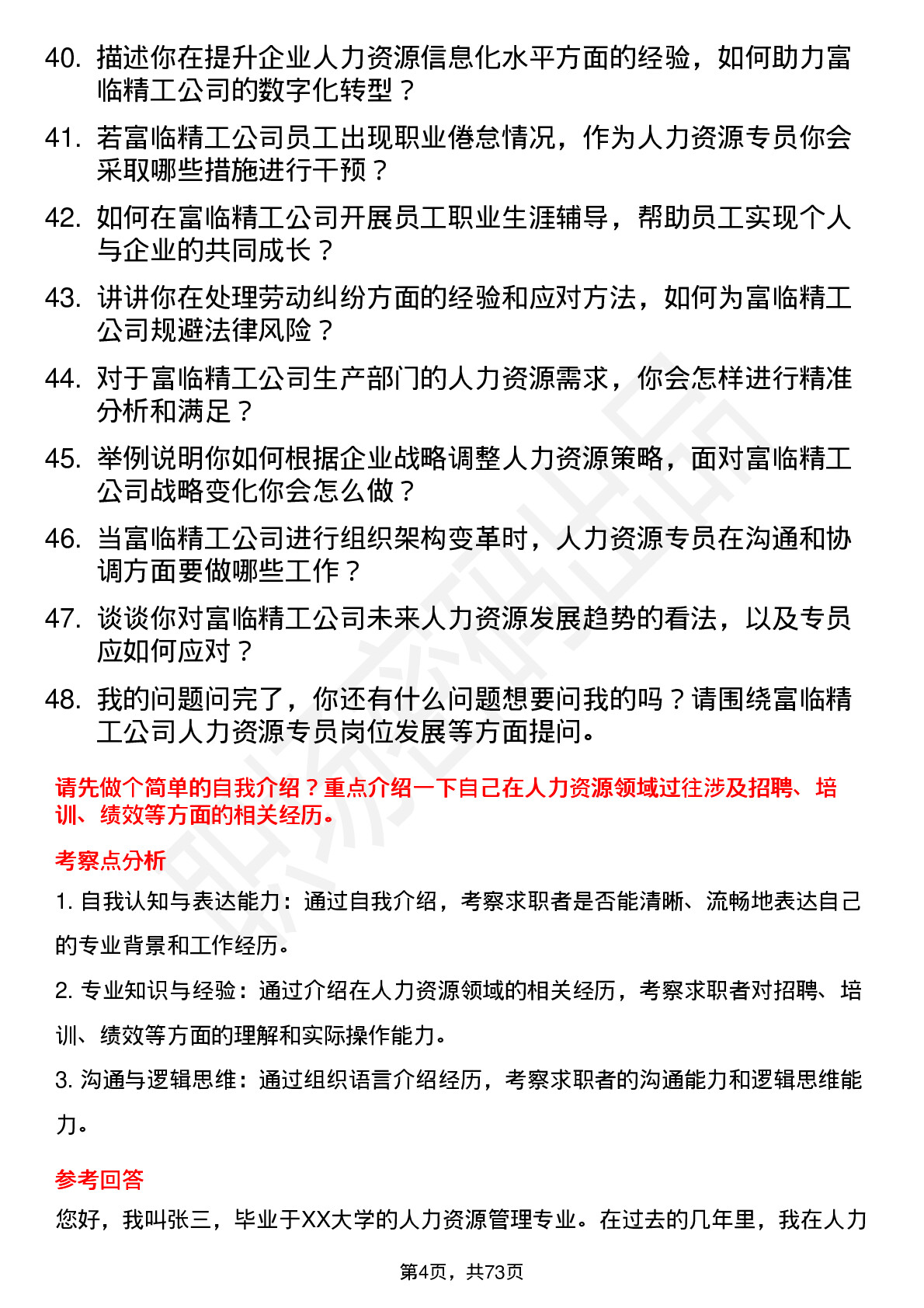 48道富临精工人力资源专员岗位面试题库及参考回答含考察点分析