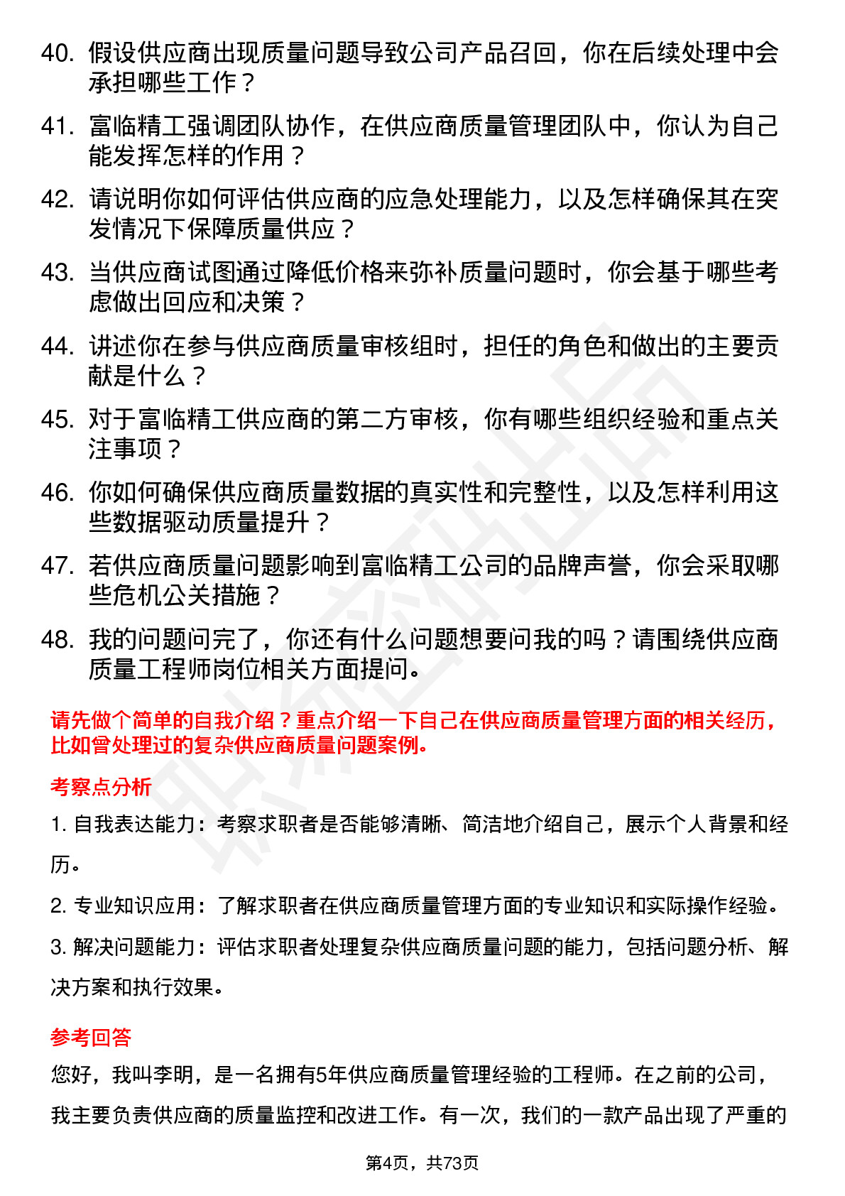 48道富临精工供应商质量工程师岗位面试题库及参考回答含考察点分析