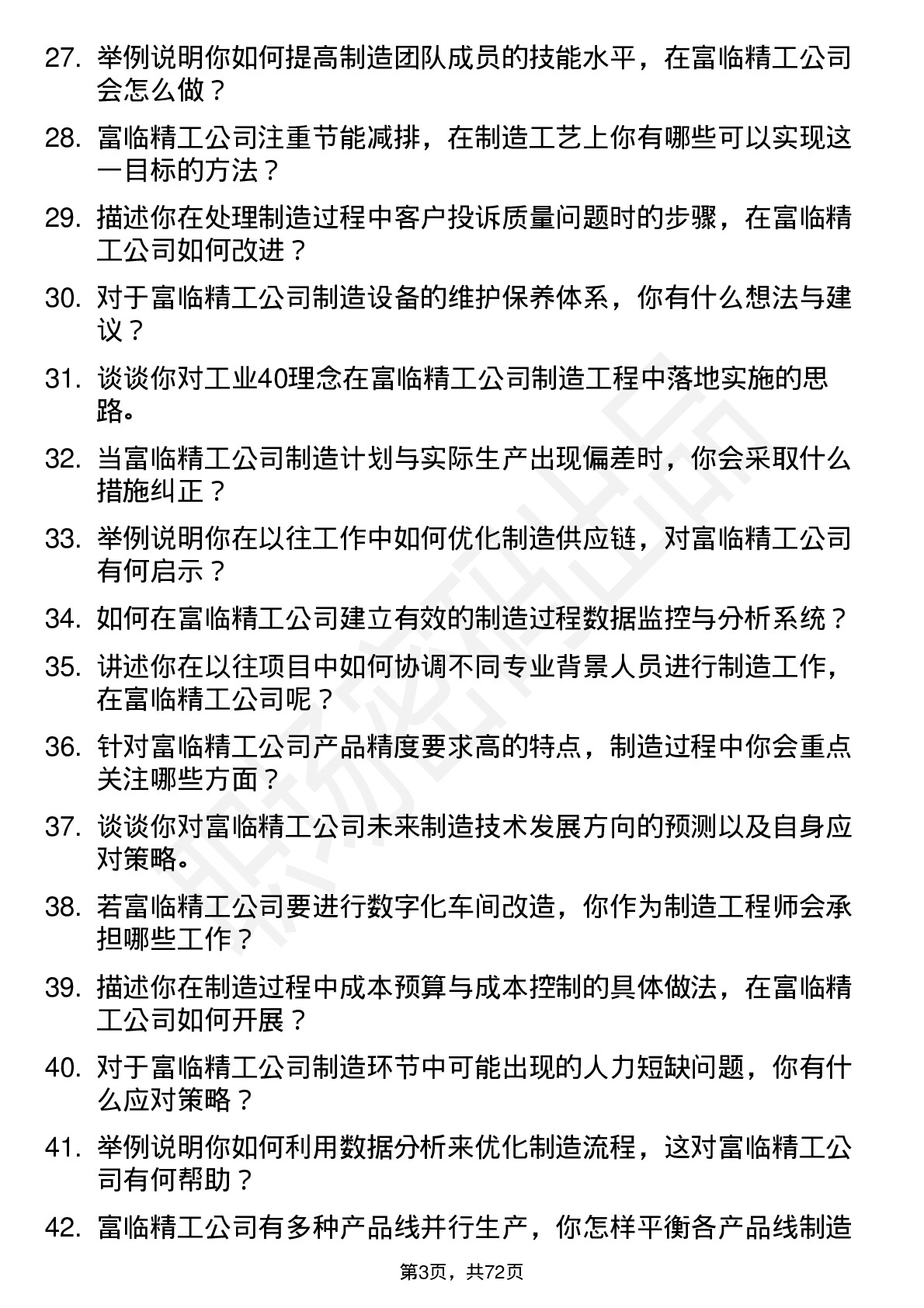 48道富临精工制造工程师岗位面试题库及参考回答含考察点分析