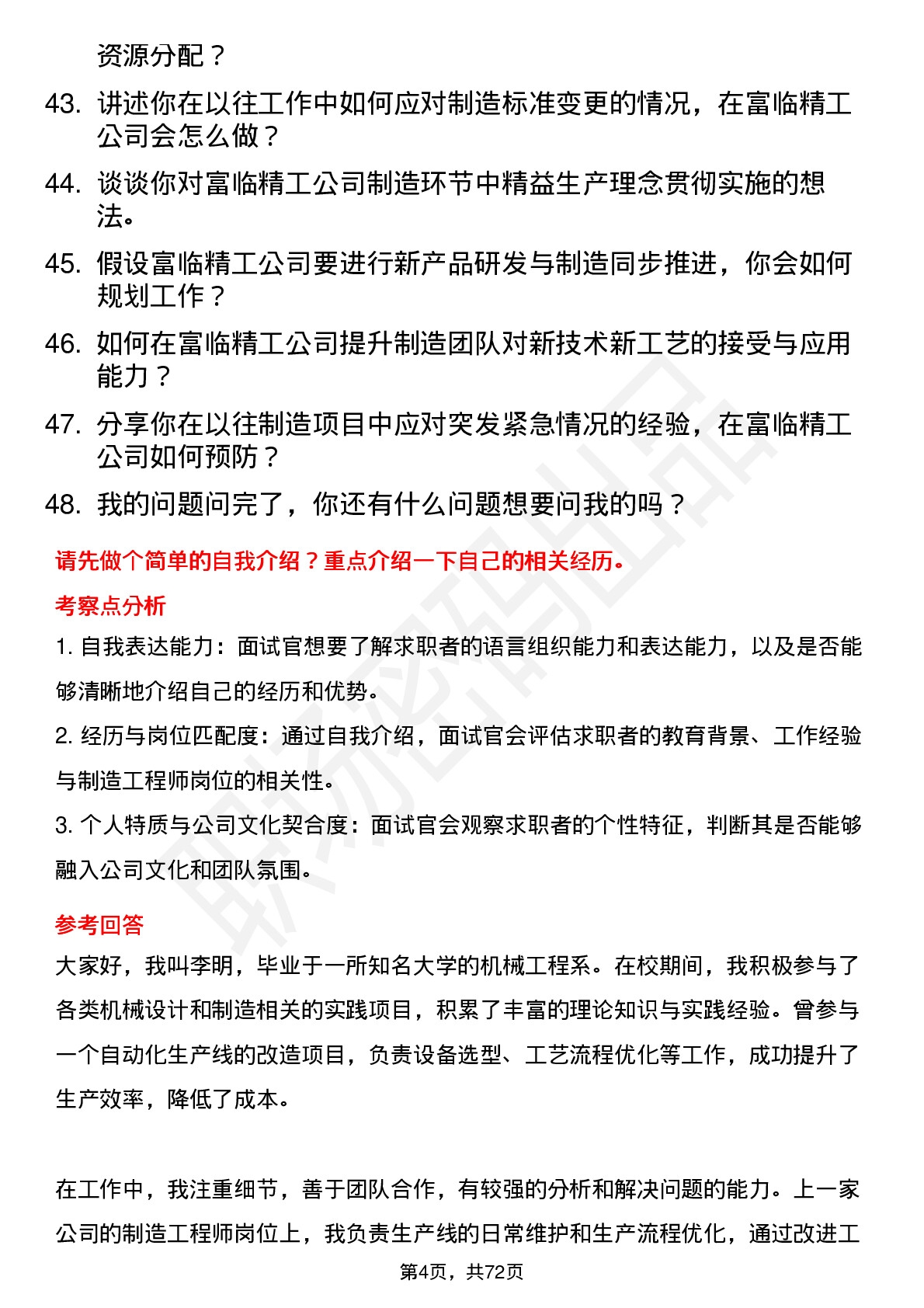 48道富临精工制造工程师岗位面试题库及参考回答含考察点分析