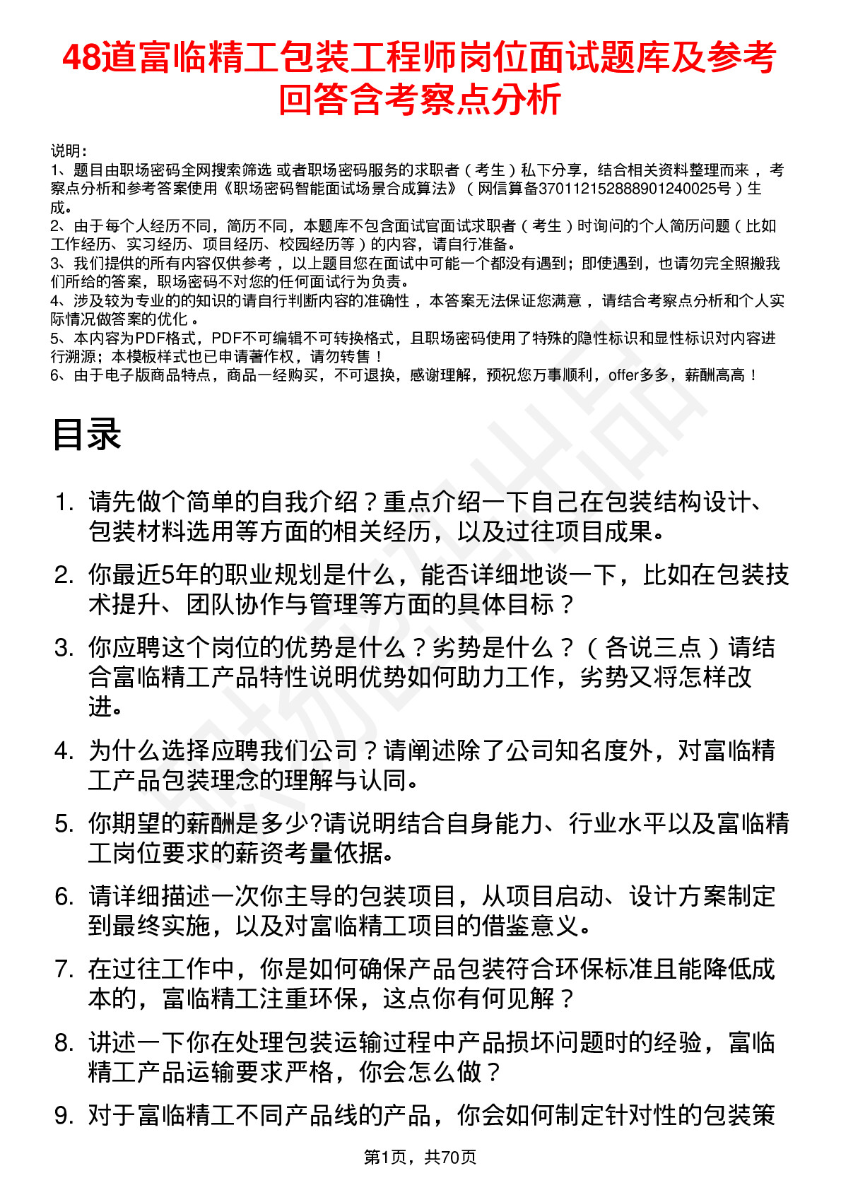 48道富临精工包装工程师岗位面试题库及参考回答含考察点分析