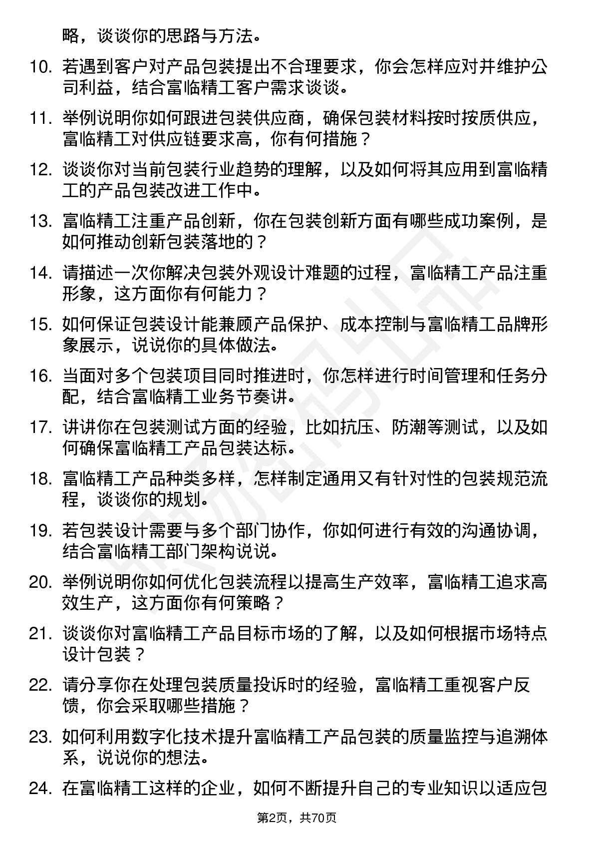 48道富临精工包装工程师岗位面试题库及参考回答含考察点分析