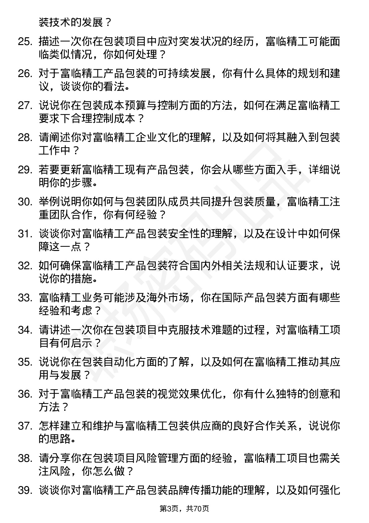 48道富临精工包装工程师岗位面试题库及参考回答含考察点分析