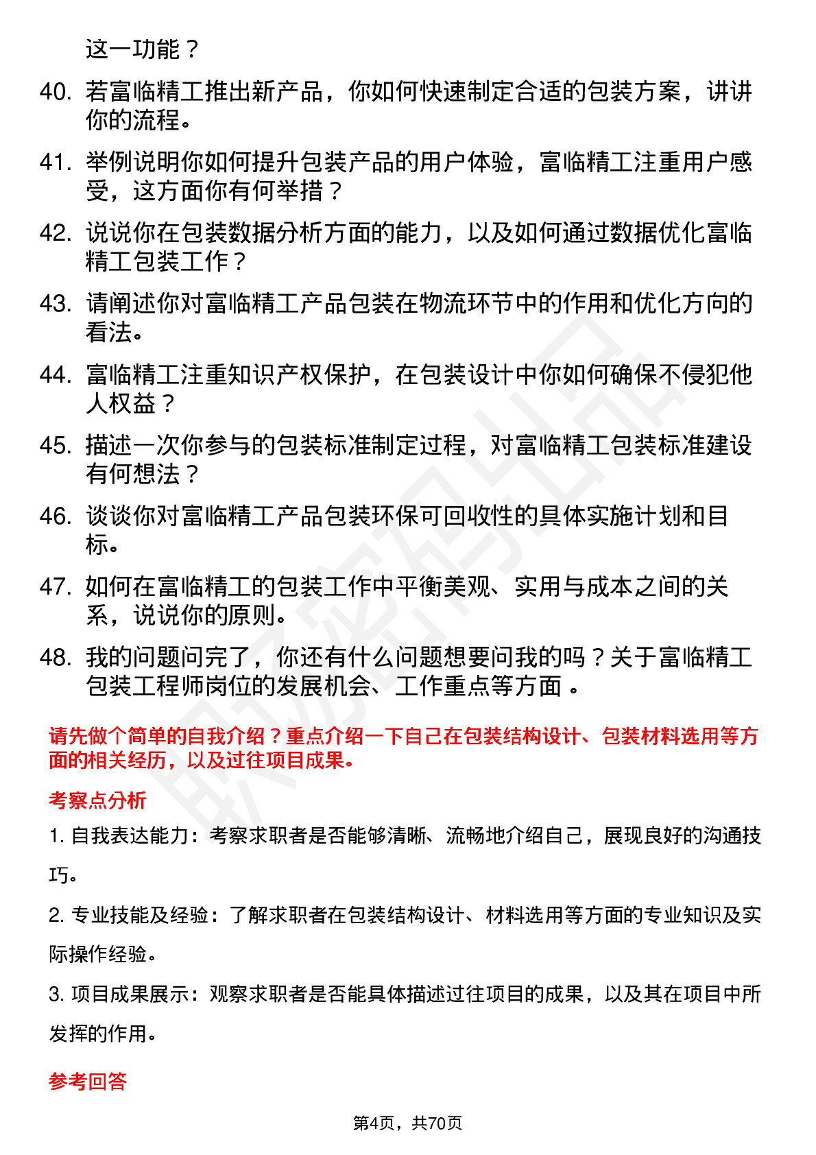 48道富临精工包装工程师岗位面试题库及参考回答含考察点分析