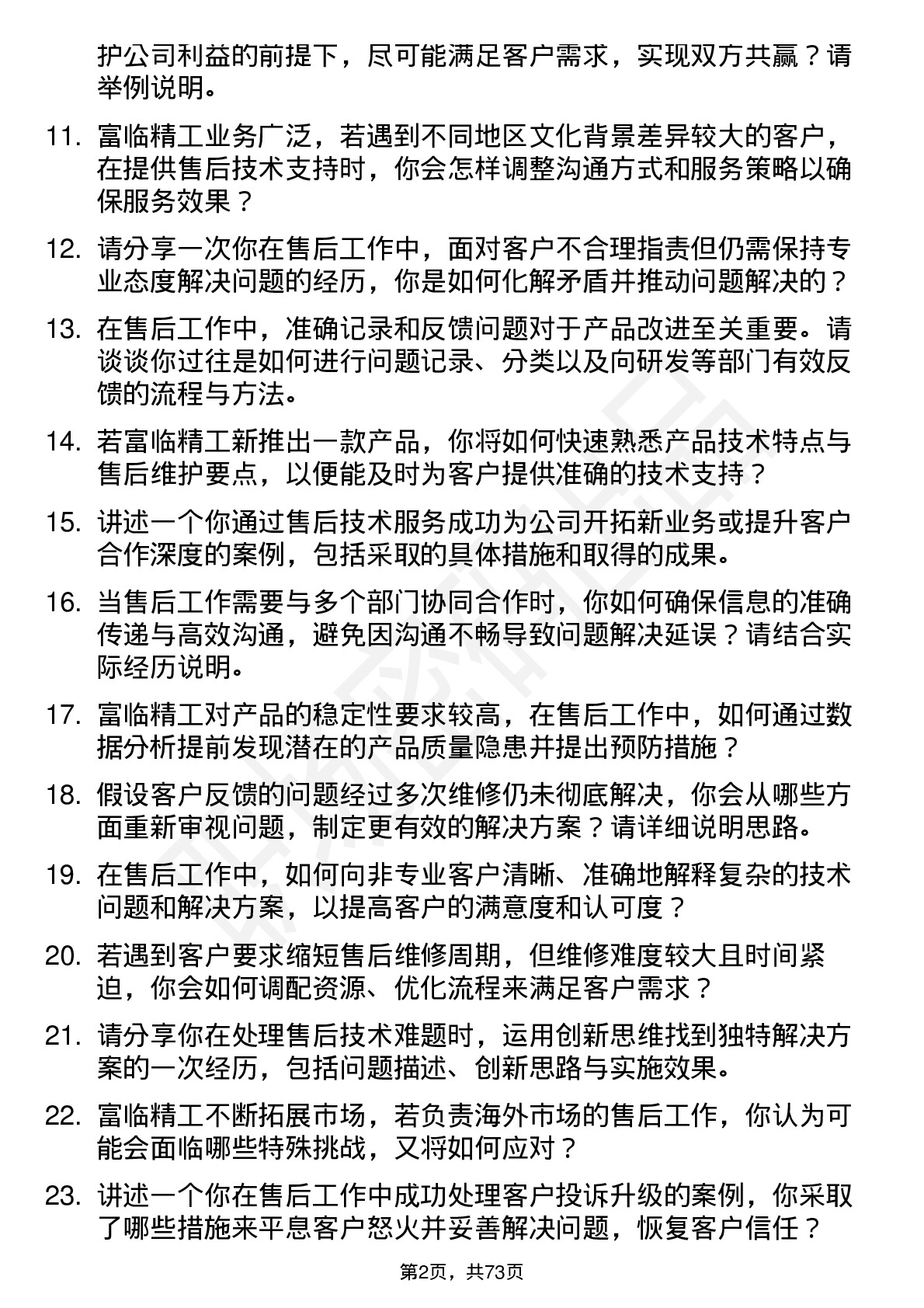 48道富临精工售后工程师岗位面试题库及参考回答含考察点分析