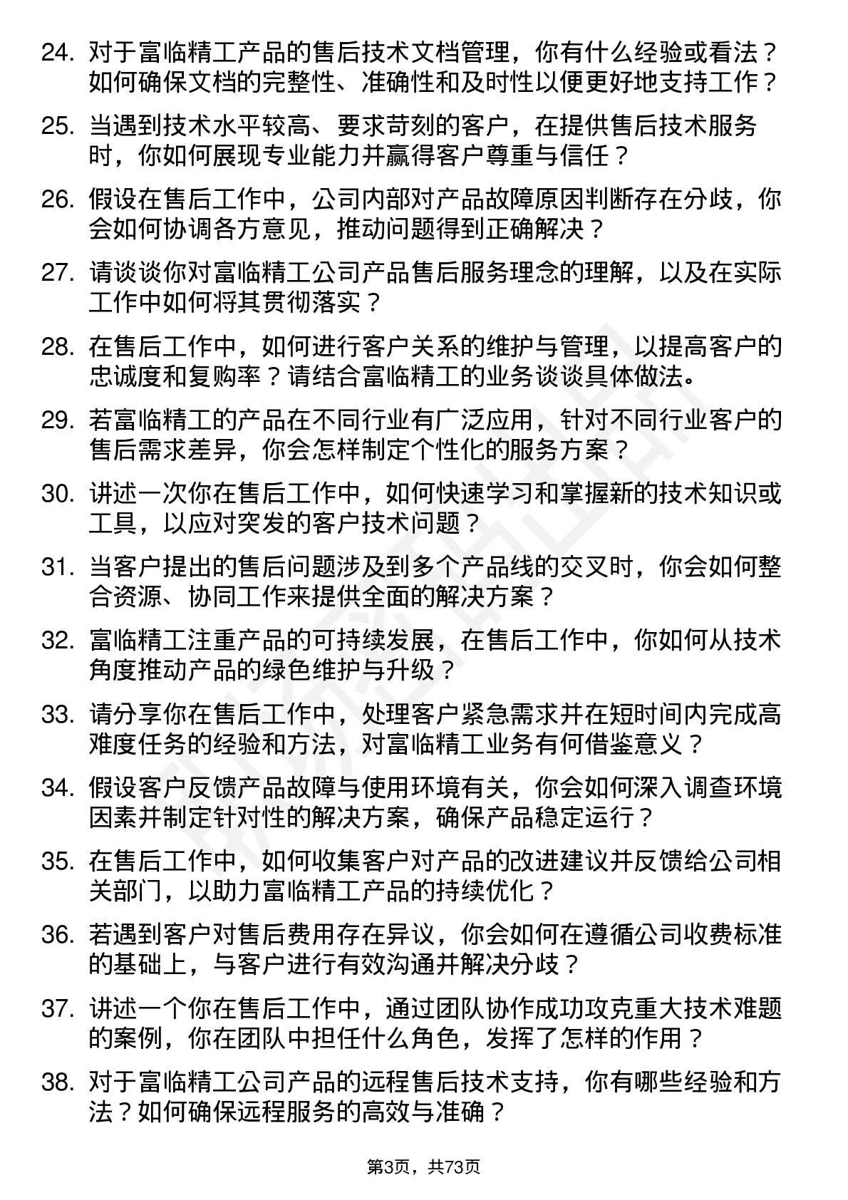 48道富临精工售后工程师岗位面试题库及参考回答含考察点分析