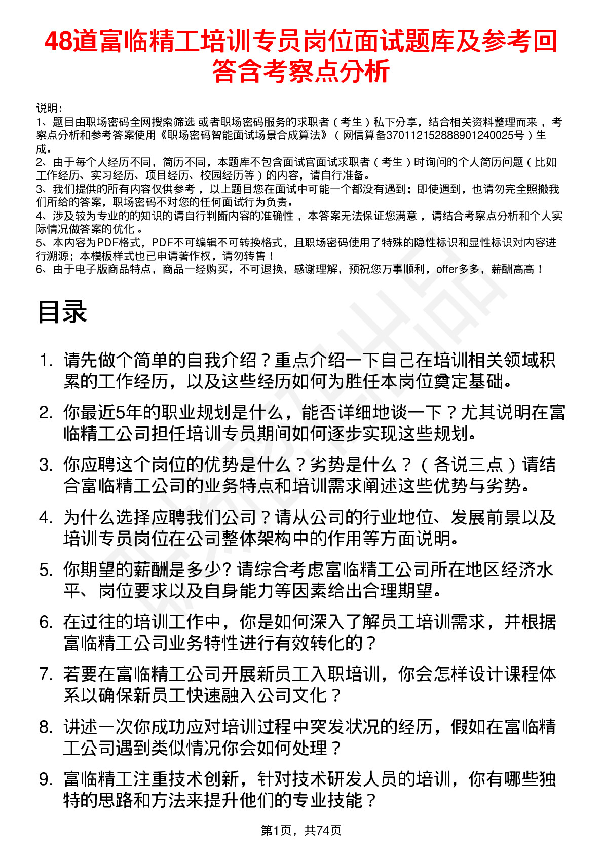 48道富临精工培训专员岗位面试题库及参考回答含考察点分析